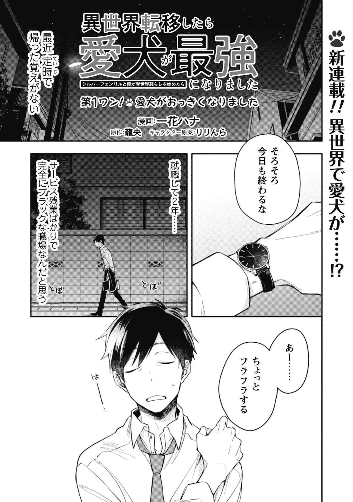 異世界転移したら愛犬が最強になりました~シルバーフェンリルと俺が異世界暮らしを始めたら~ 第1話 - 2