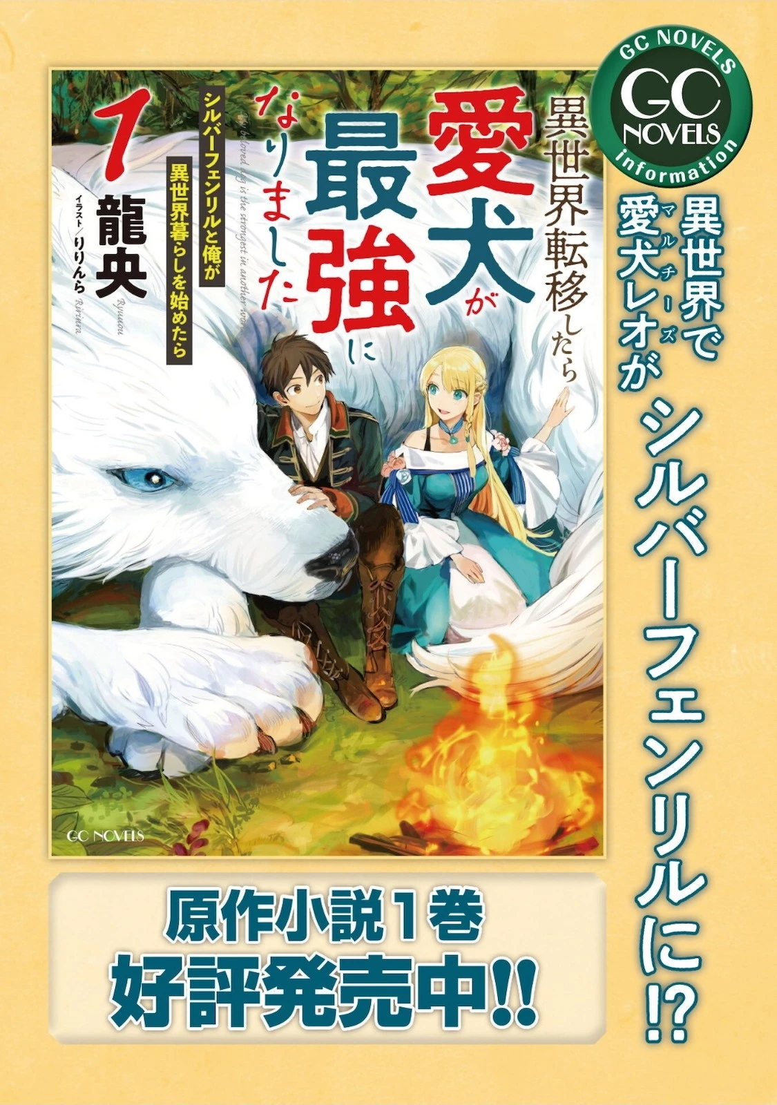 異世界転移したら愛犬が最強になりました~シルバーフェンリルと俺が異世界暮らしを始めたら~ 第1話 - 34