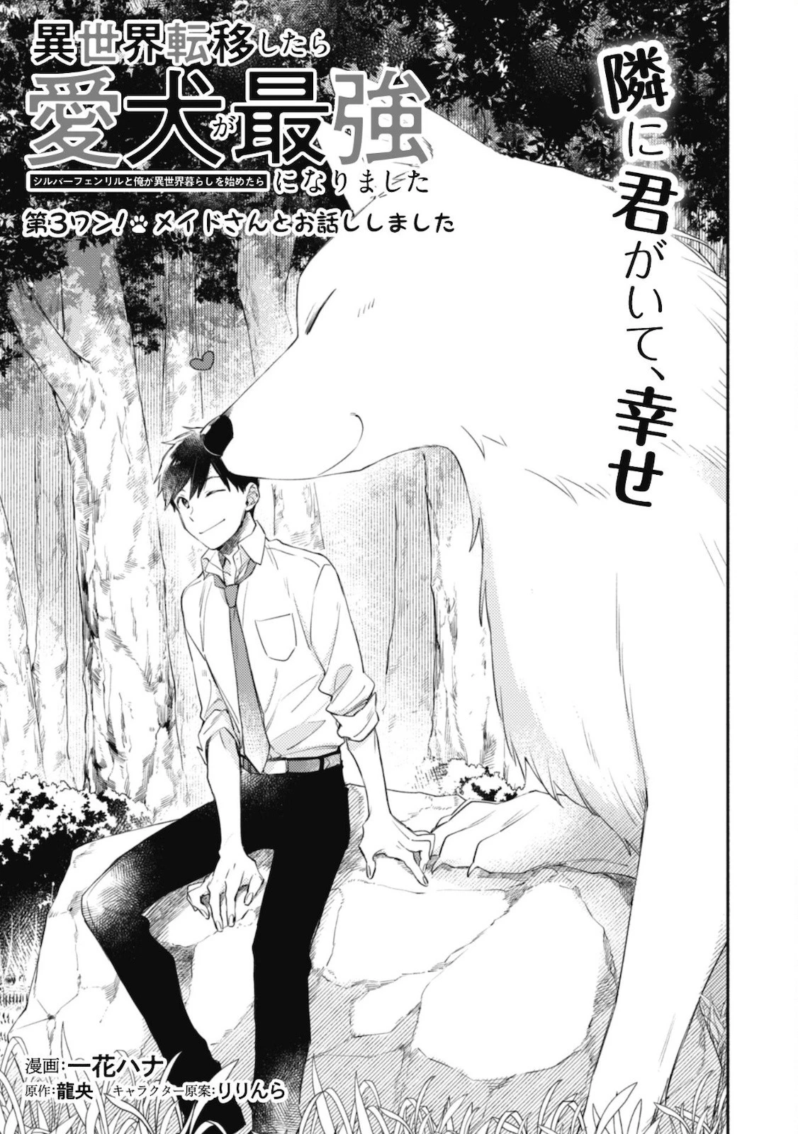 異世界転移したら愛犬が最強になりました~シルバーフェンリルと俺が異世界暮らしを始めたら~ 第3話 - 2