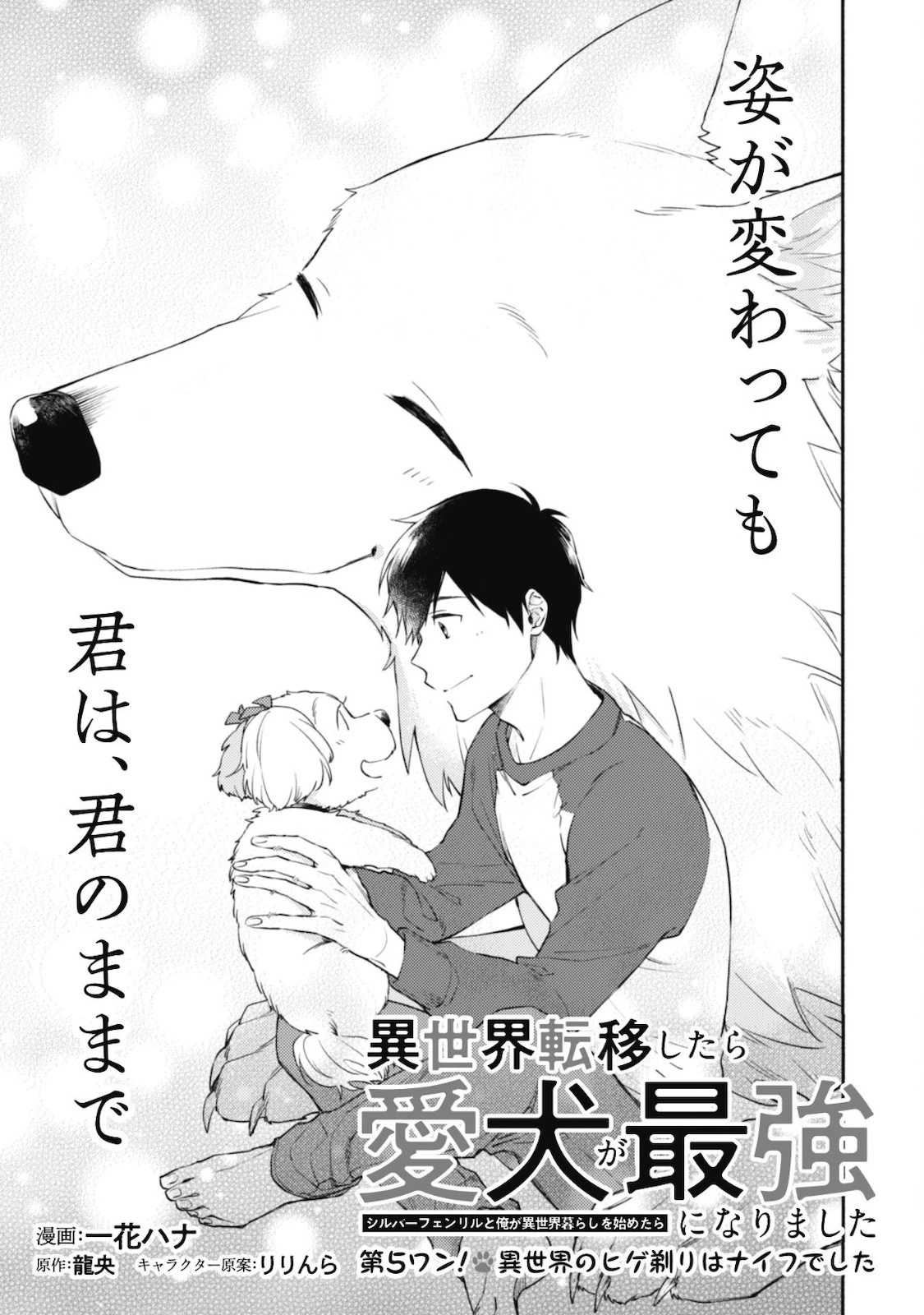 異世界転移したら愛犬が最強になりました~シルバーフェンリルと俺が異世界暮らしを始めたら~ 第5話 - 1