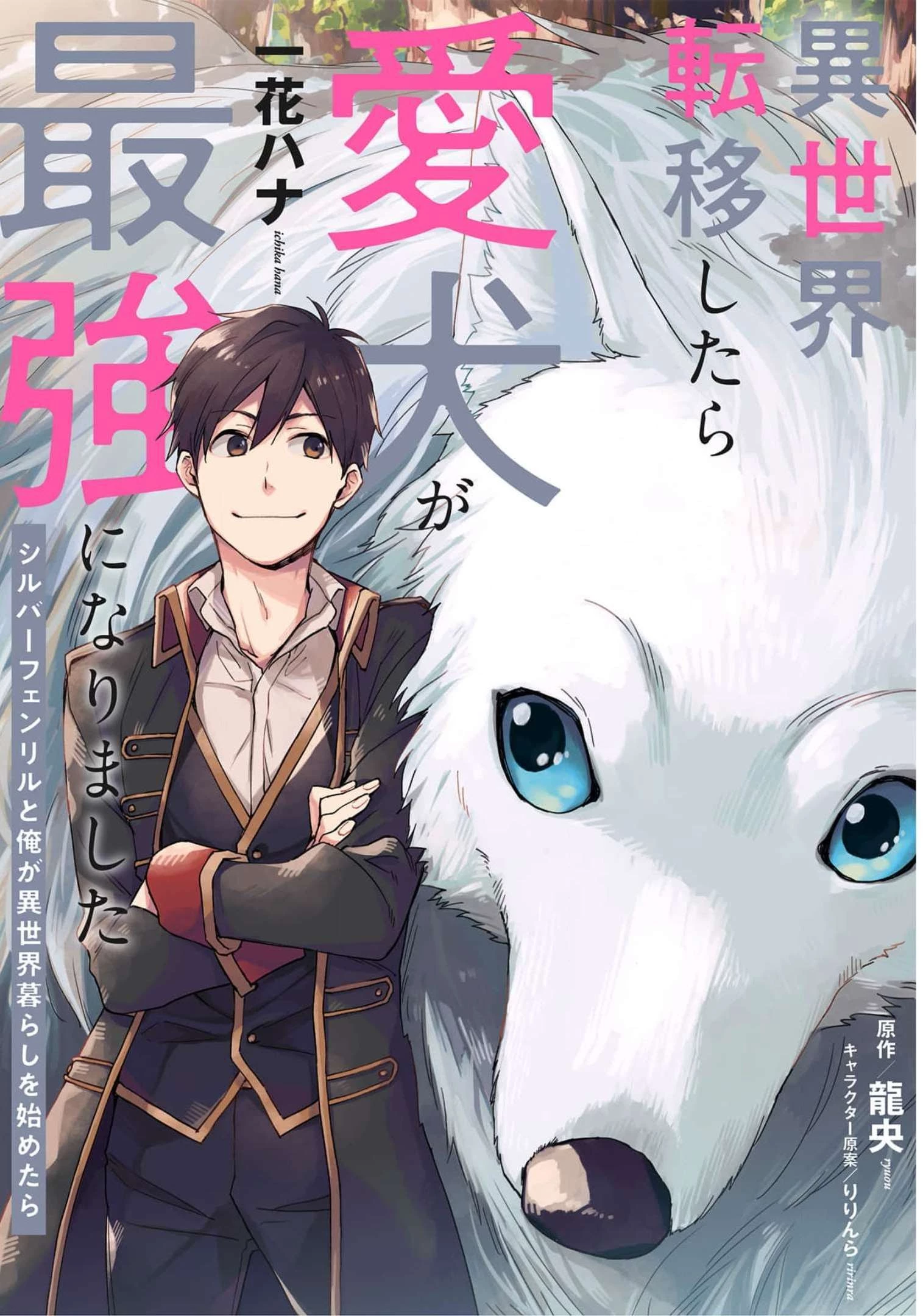 異世界転移したら愛犬が最強になりました~シルバーフェンリルと俺が異世界暮らしを始めたら~ 第8話 - 1