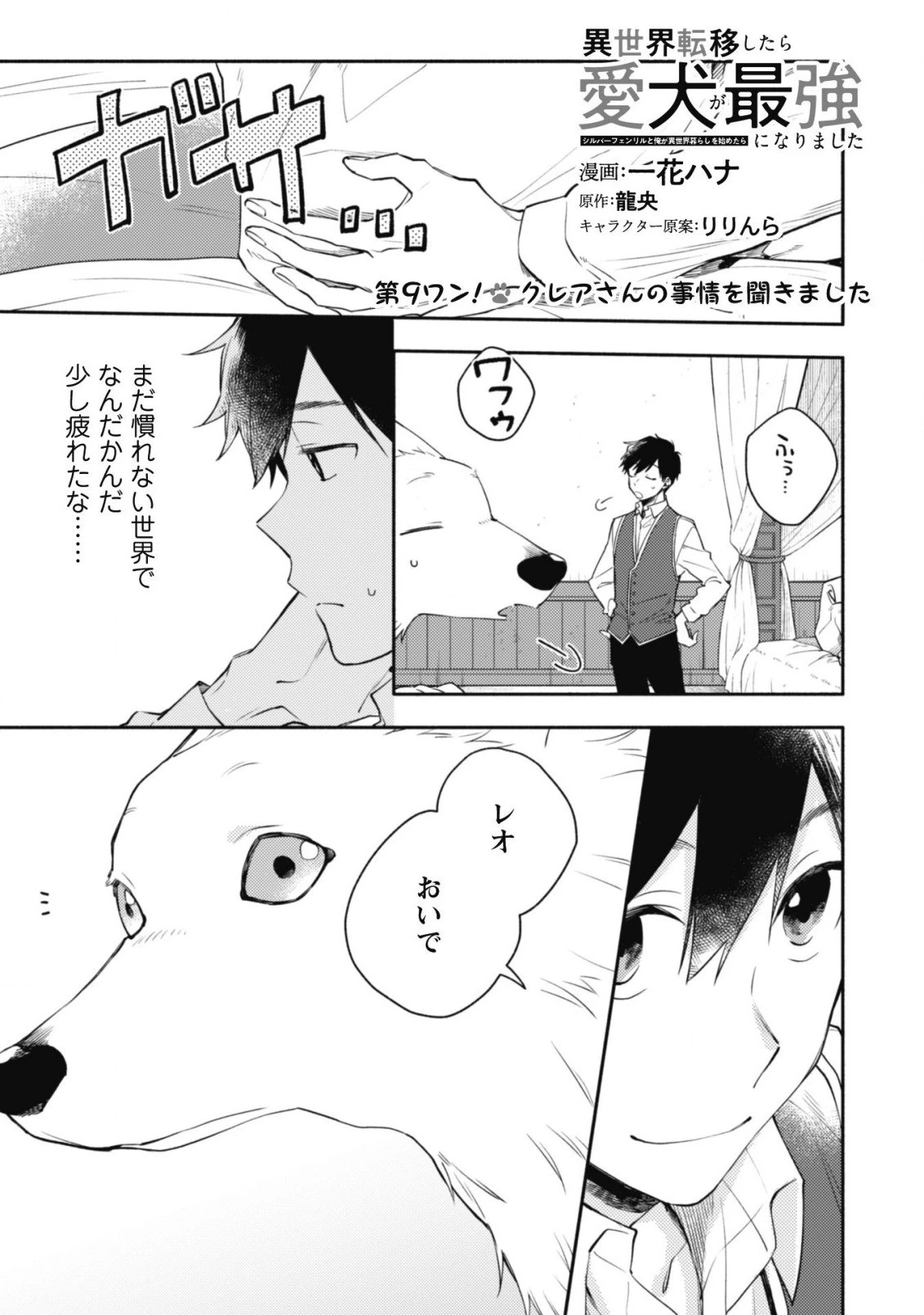 異世界転移したら愛犬が最強になりました~シルバーフェンリルと俺が異世界暮らしを始めたら~ 第9話 - 2