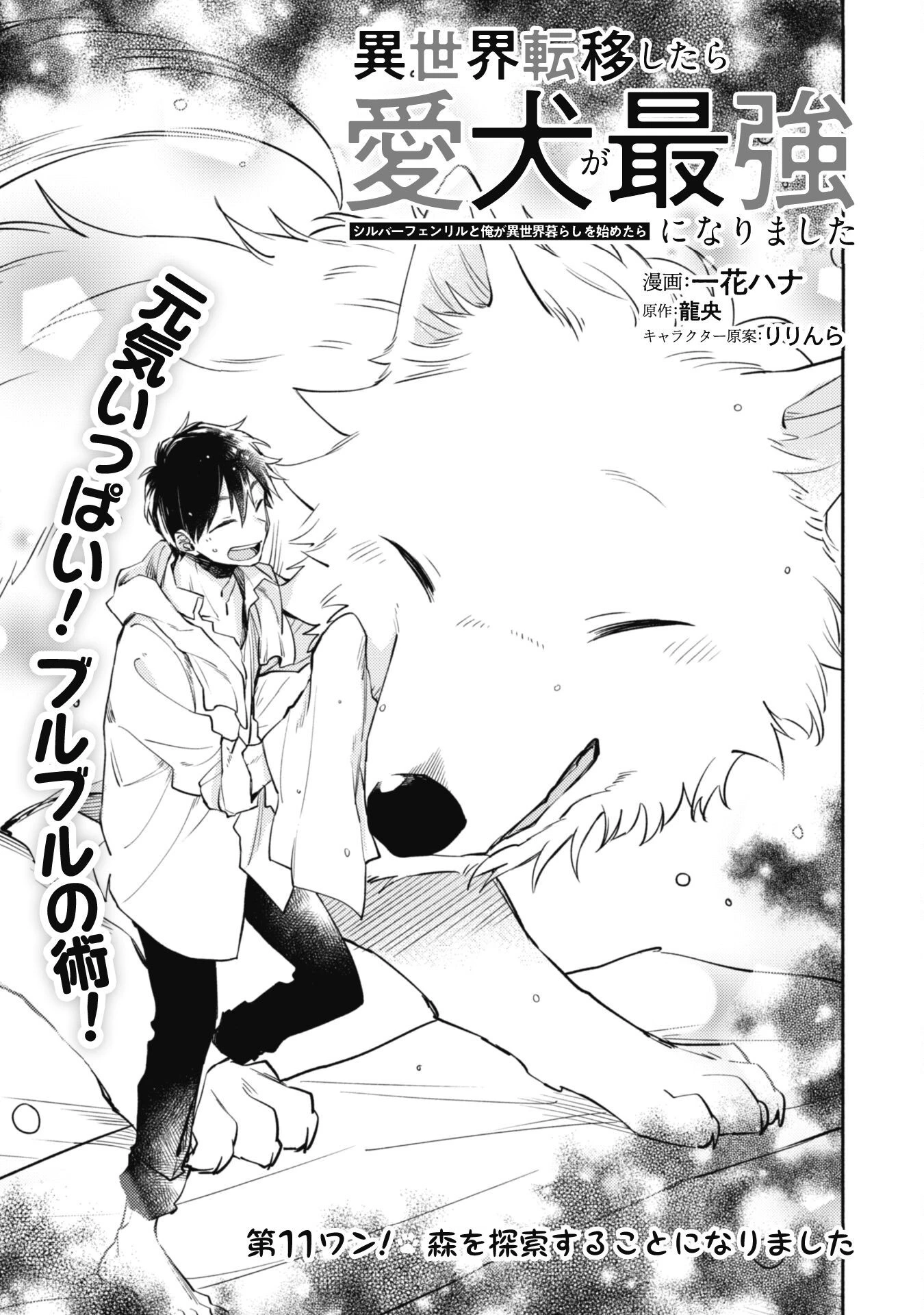 異世界転移したら愛犬が最強になりました~シルバーフェンリルと俺が異世界暮らしを始めたら~ 第11話 - 1