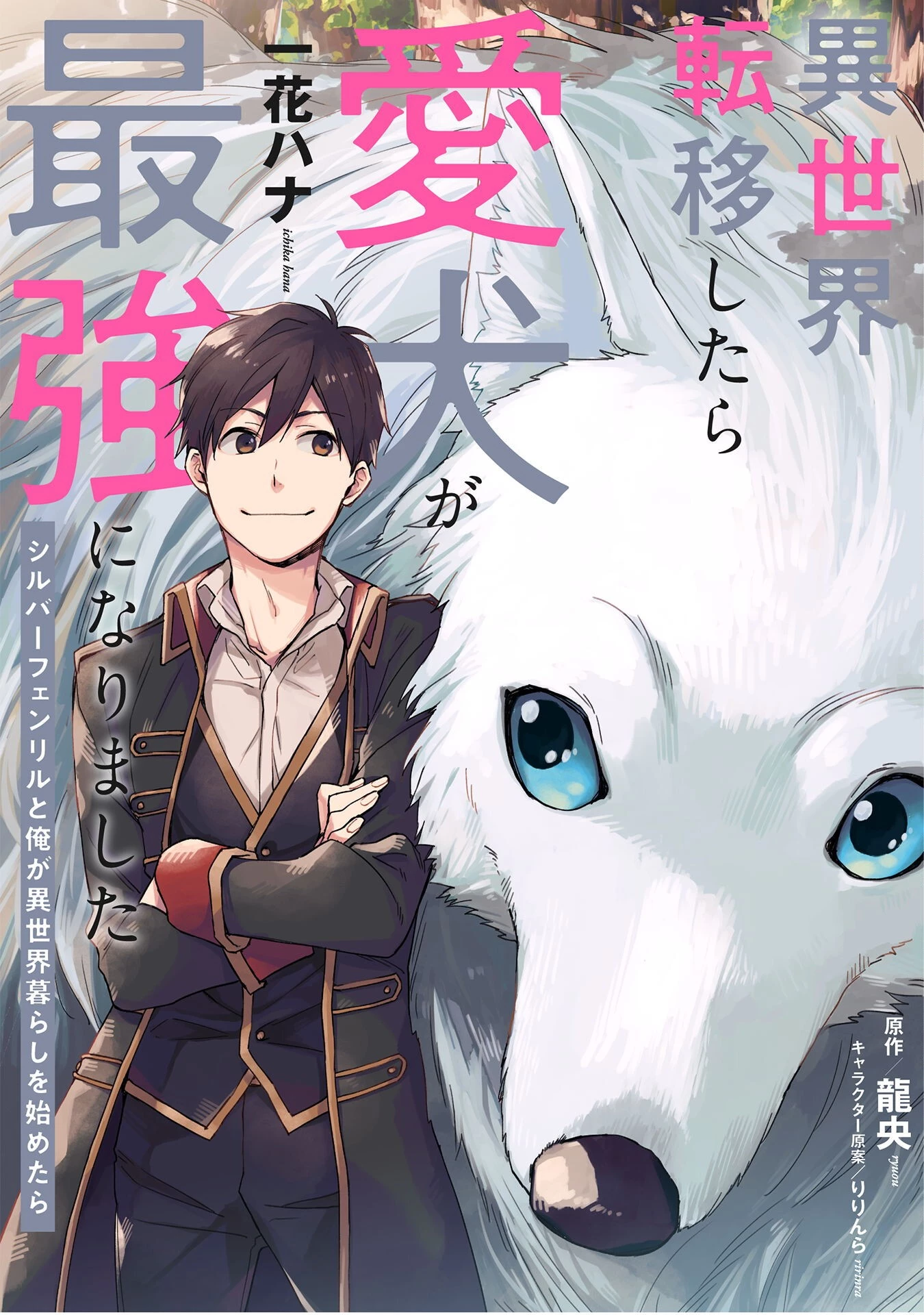 異世界転移したら愛犬が最強になりました~シルバーフェンリルと俺が異世界暮らしを始めたら~ 第16話 - 1