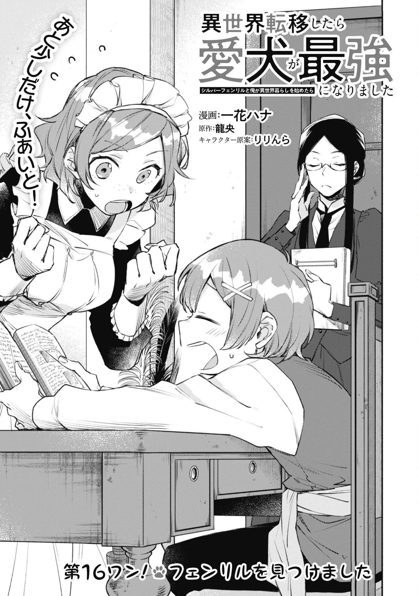異世界転移したら愛犬が最強になりました~シルバーフェンリルと俺が異世界暮らしを始めたら~ 第16話 - 2