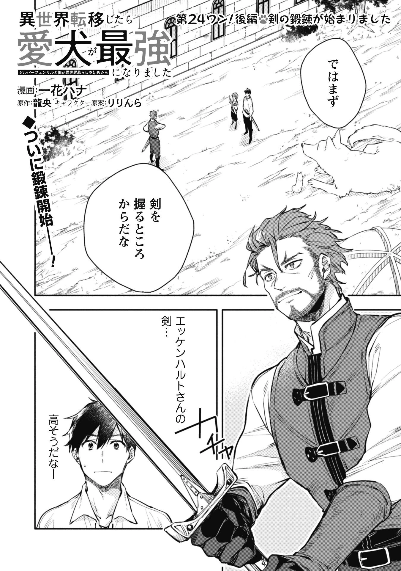 異世界転移したら愛犬が最強になりました~シルバーフェンリルと俺が異世界暮らしを始めたら~ 第24.2話 - 1