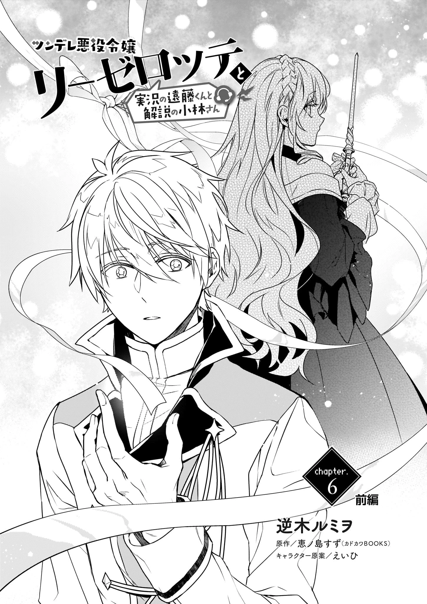 ツンデレ悪役令嬢リーゼロッテと実況の遠藤くんと解説の小林さん 第6話 - 1