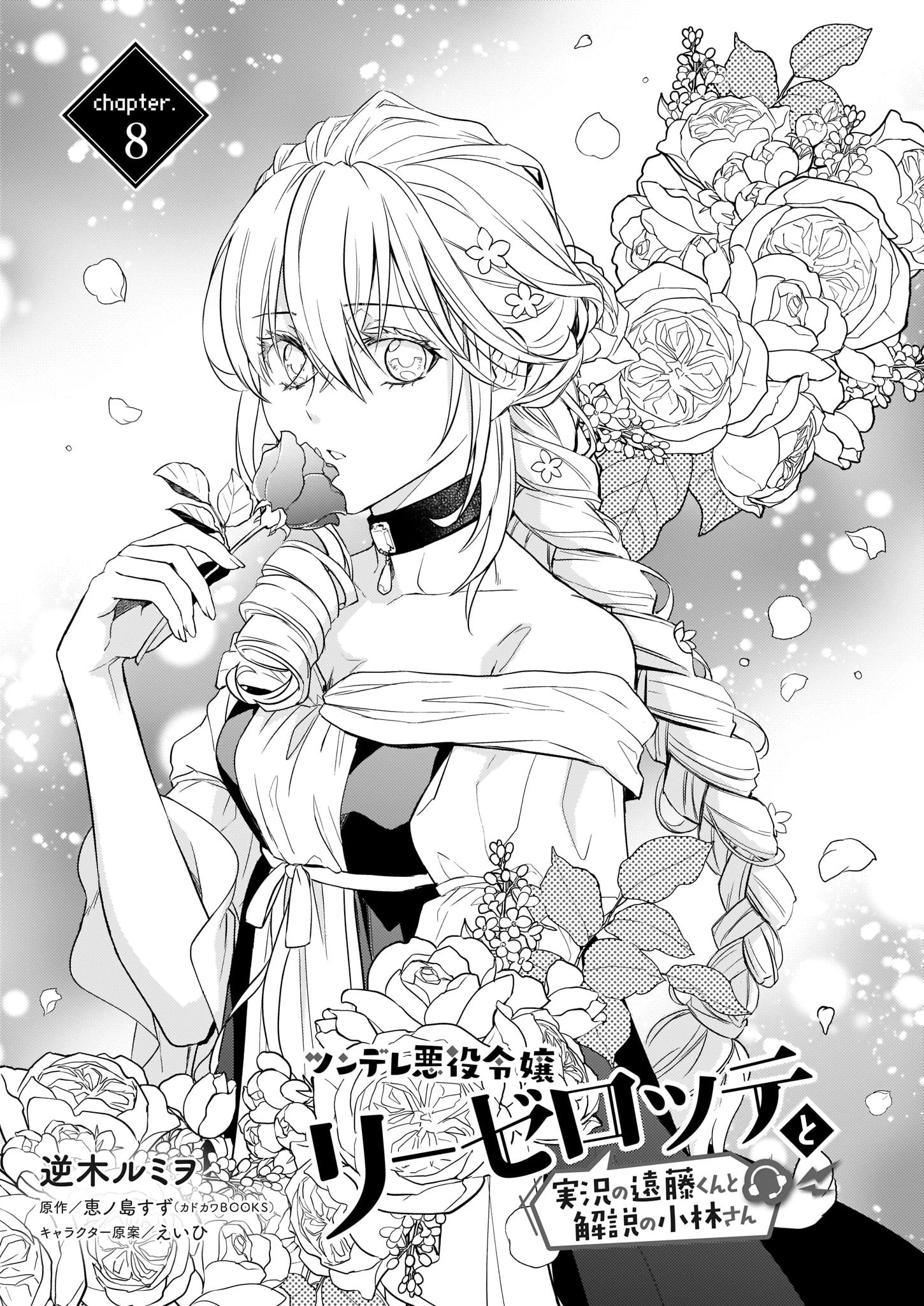 ツンデレ悪役令嬢リーゼロッテと実況の遠藤くんと解説の小林さん 第8話 - 1