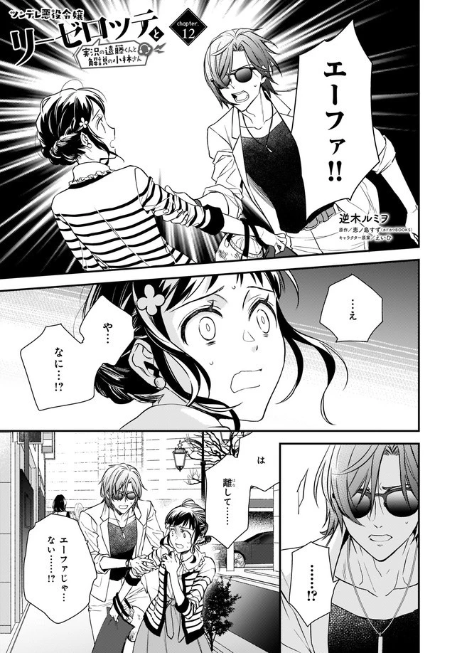 ツンデレ悪役令嬢リーゼロッテと実況の遠藤くんと解説の小林さん 第12話 - 1