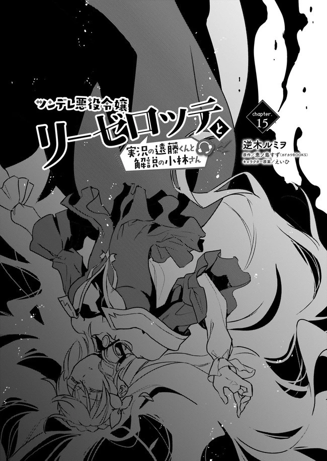 ツンデレ悪役令嬢リーゼロッテと実況の遠藤くんと解説の小林さん 第15.1話 - 1