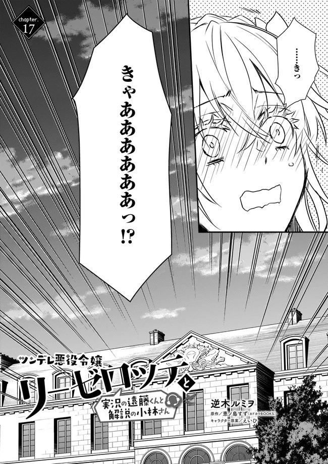 ツンデレ悪役令嬢リーゼロッテと実況の遠藤くんと解説の小林さん 第17.1話 - 2