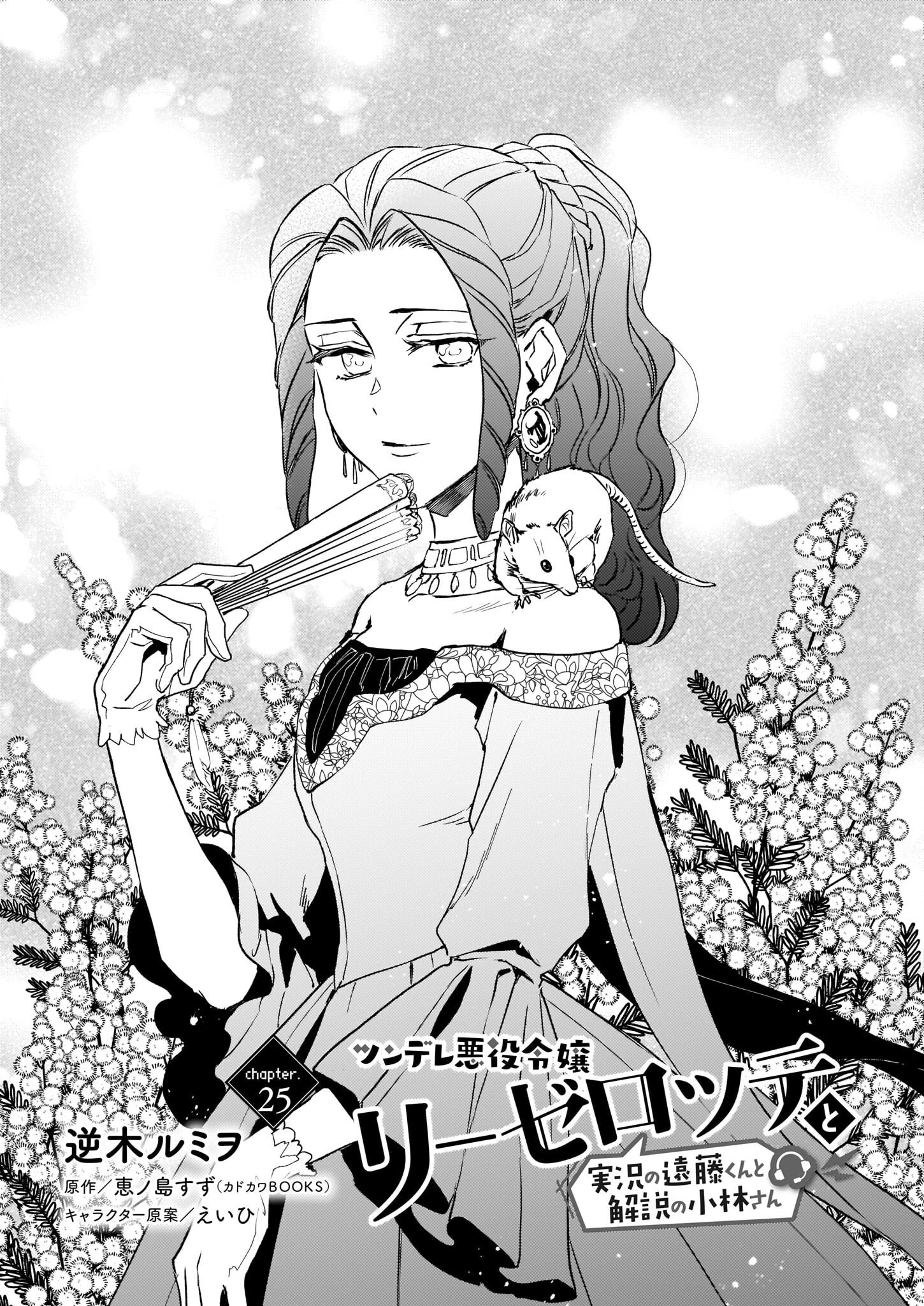 ツンデレ悪役令嬢リーゼロッテと実況の遠藤くんと解説の小林さん 第25話 - 1