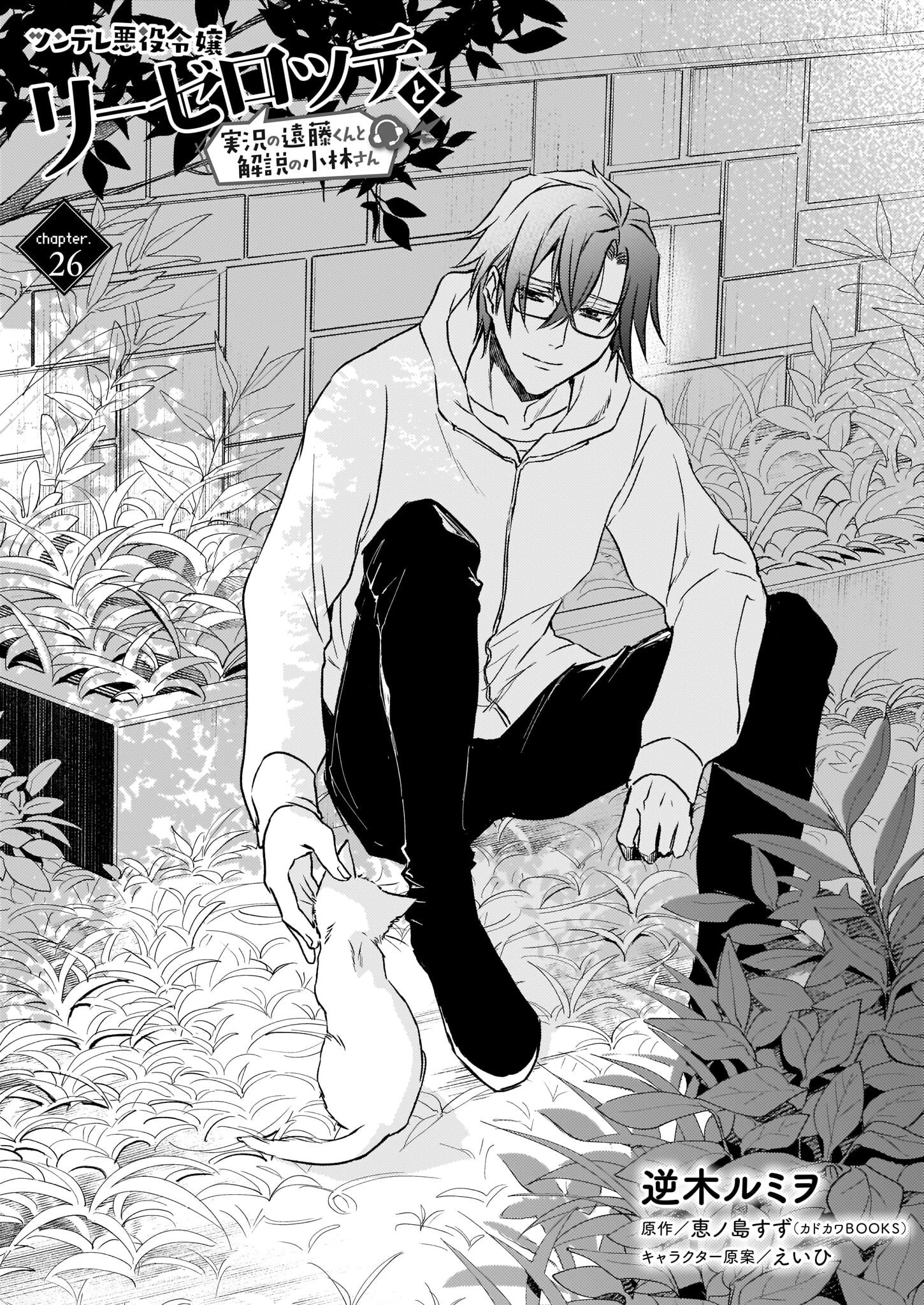 ツンデレ悪役令嬢リーゼロッテと実況の遠藤くんと解説の小林さん 第26話 - 1