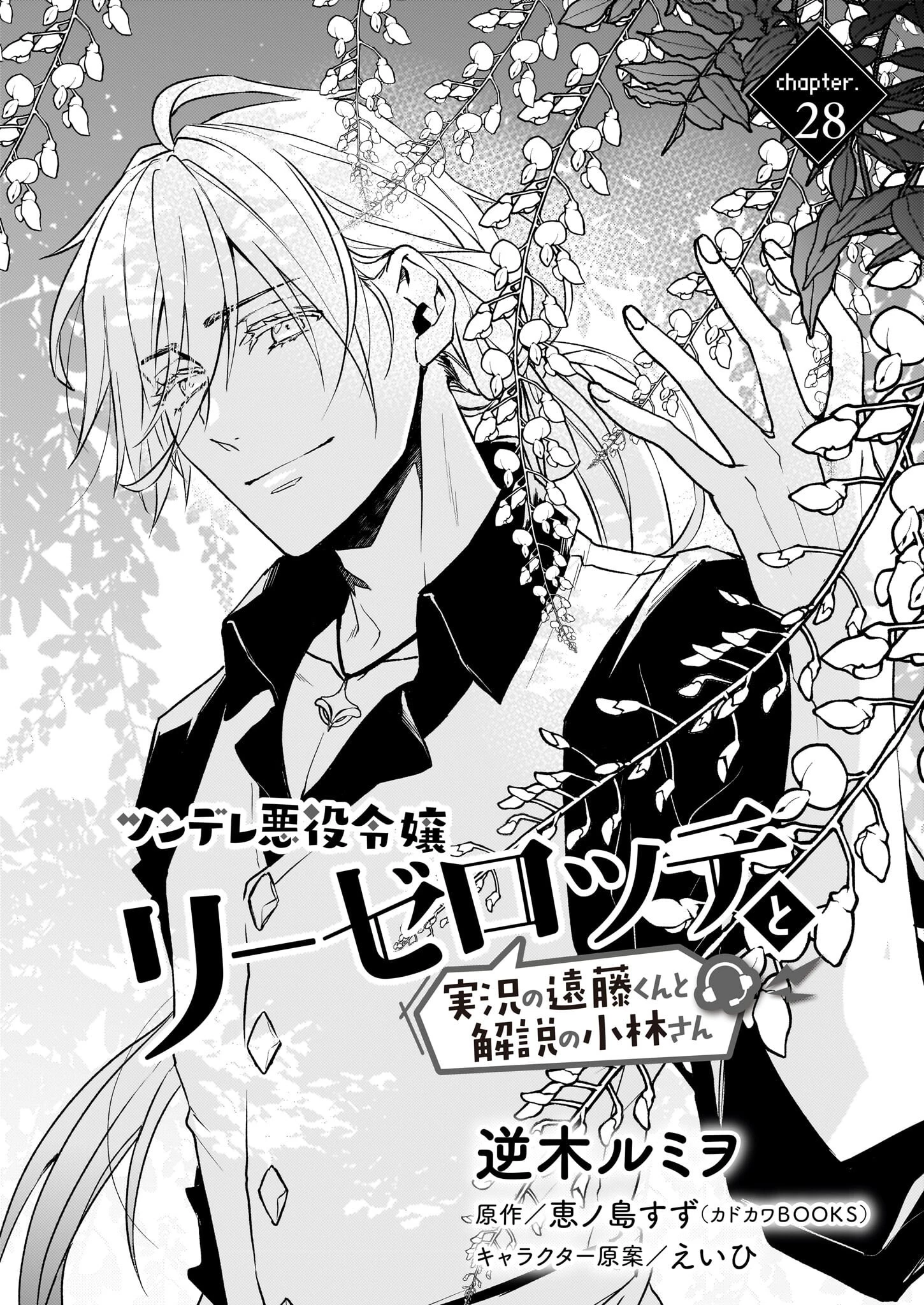 ツンデレ悪役令嬢リーゼロッテと実況の遠藤くんと解説の小林さん 第28話 - 1