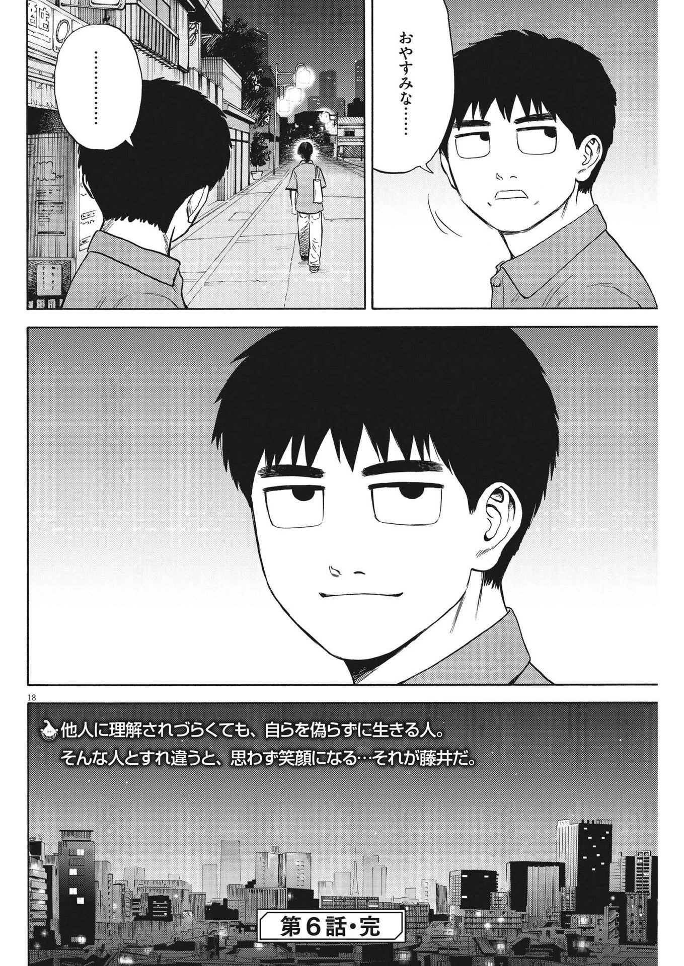 路傍のフジイ〜偉大なる凡人からの便り〜 第6話 - 18