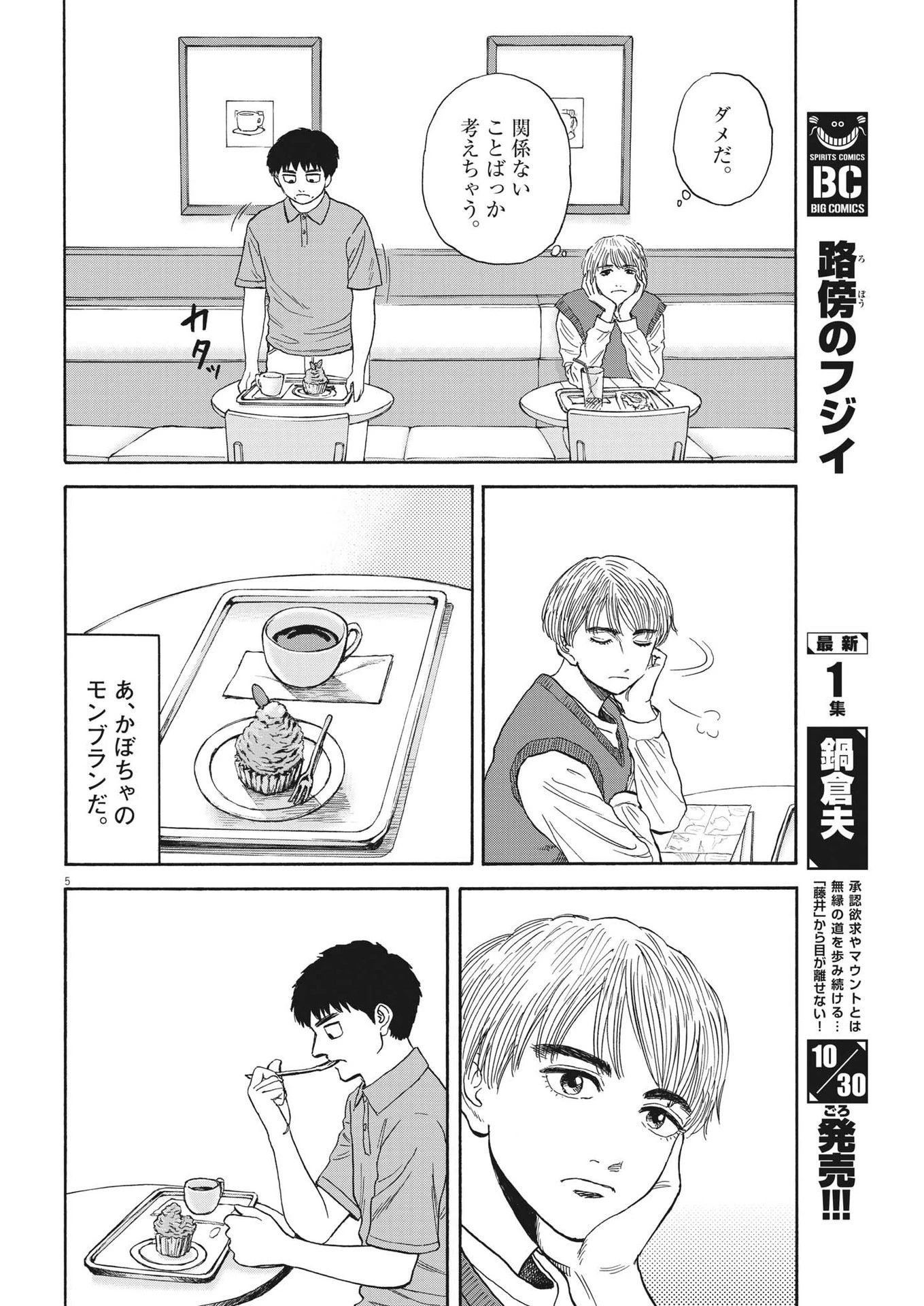 路傍のフジイ〜偉大なる凡人からの便り〜 第11話 - 6