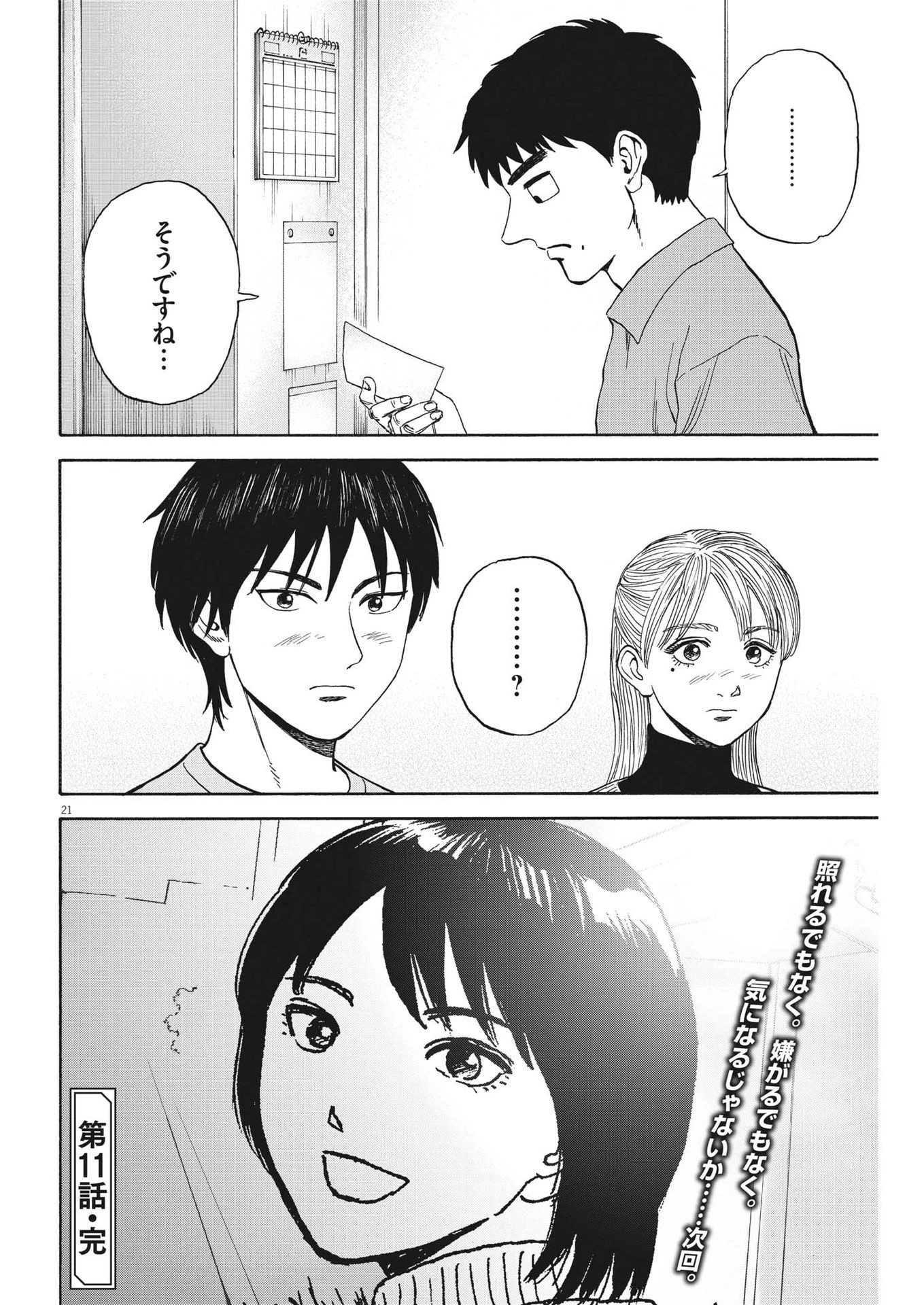 路傍のフジイ〜偉大なる凡人からの便り〜 第11話 - 22