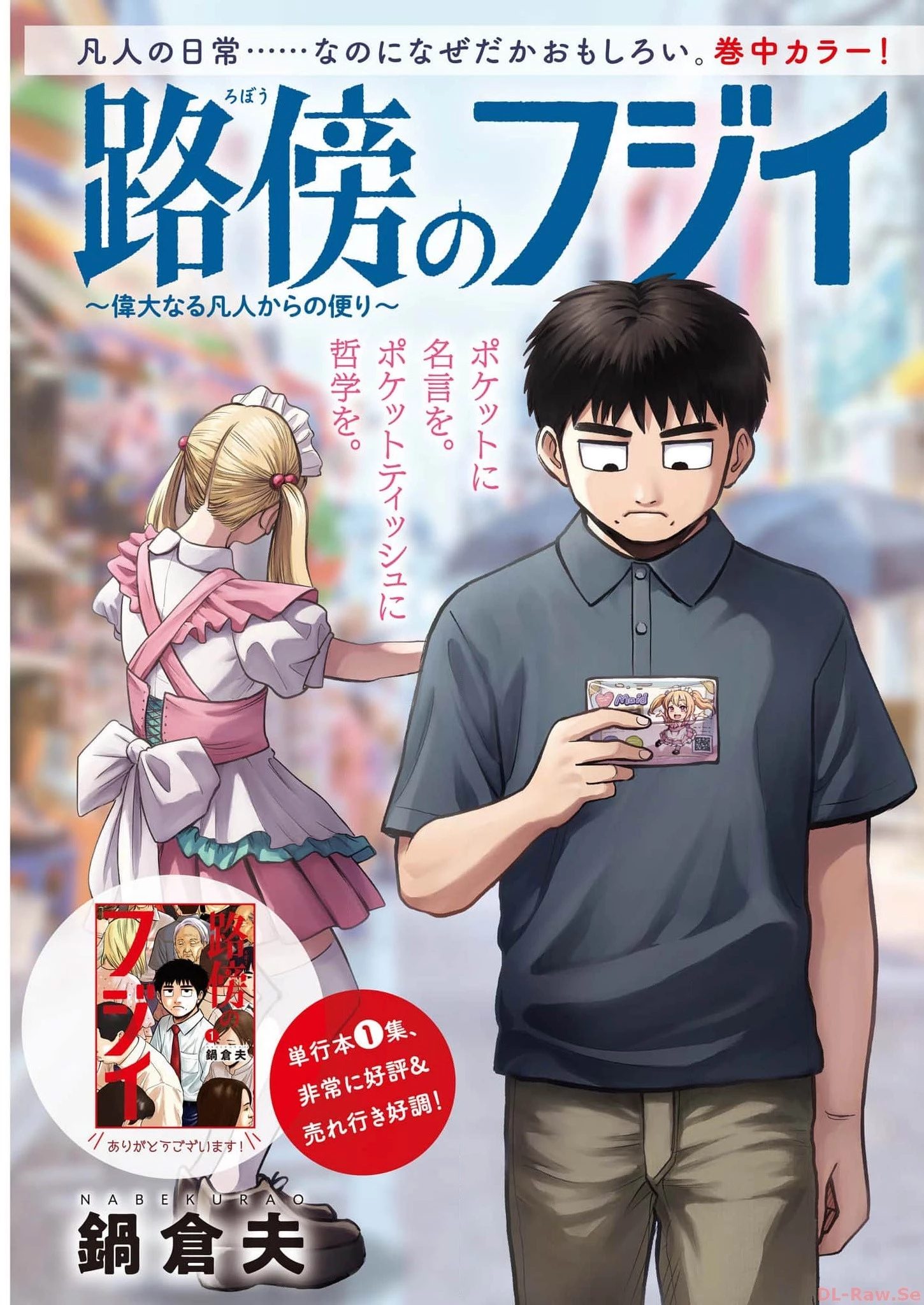 路傍のフジイ〜偉大なる凡人からの便り〜 第14話 - 1