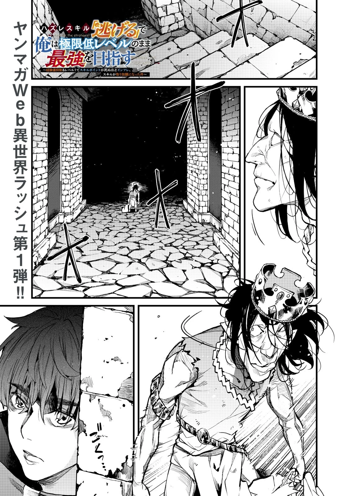 ハズレスキル「逃げる」で俺は極限低レベルのまま最強を目指す 第1話 - 1