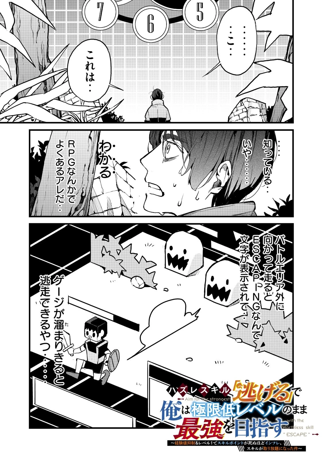 ハズレスキル「逃げる」で俺は極限低レベルのまま最強を目指す 第2.1話 - 1
