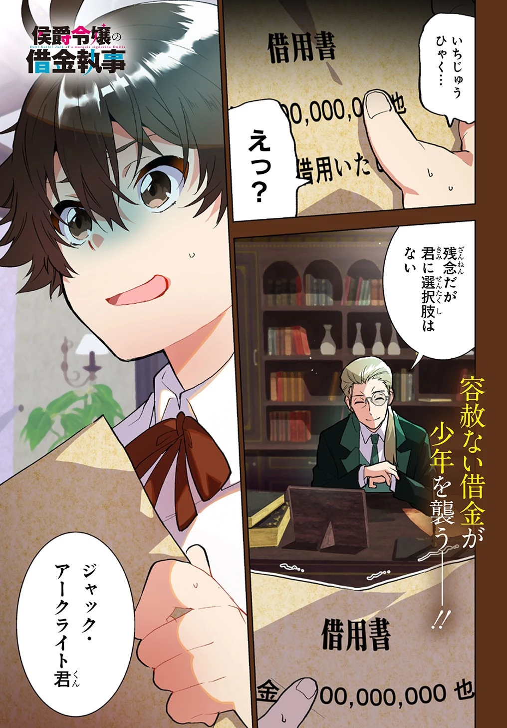 侯爵令嬢の借金執事 第1話 - 1