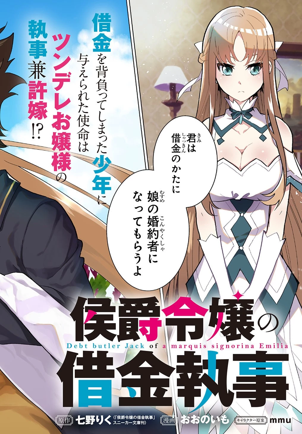 侯爵令嬢の借金執事 第1話 - 2