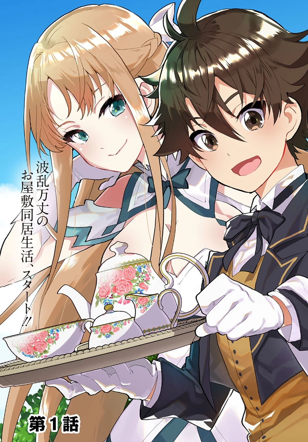 侯爵令嬢の借金執事 第1話 - 3
