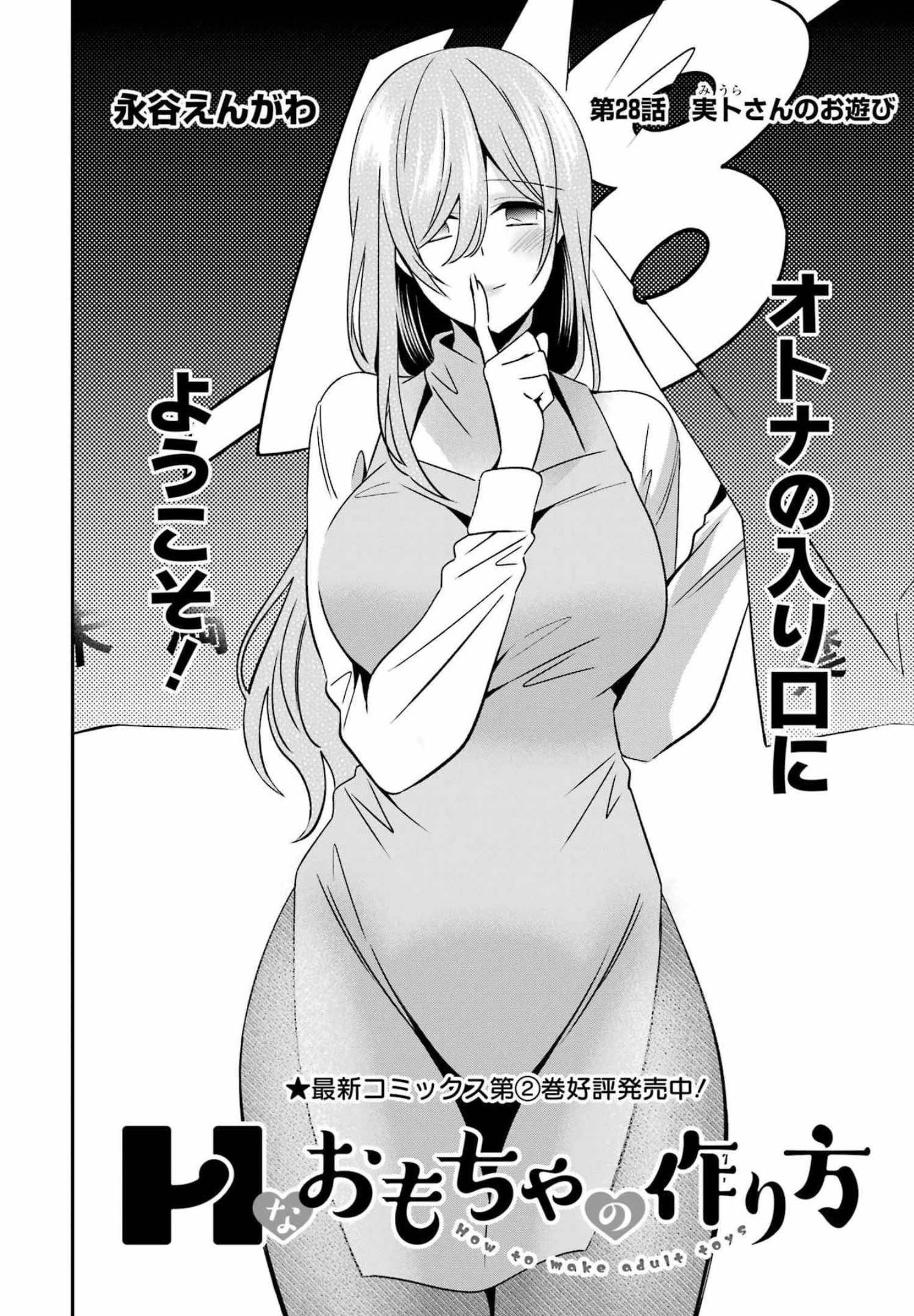 Hなおもちゃの作り方 第28話 - 2