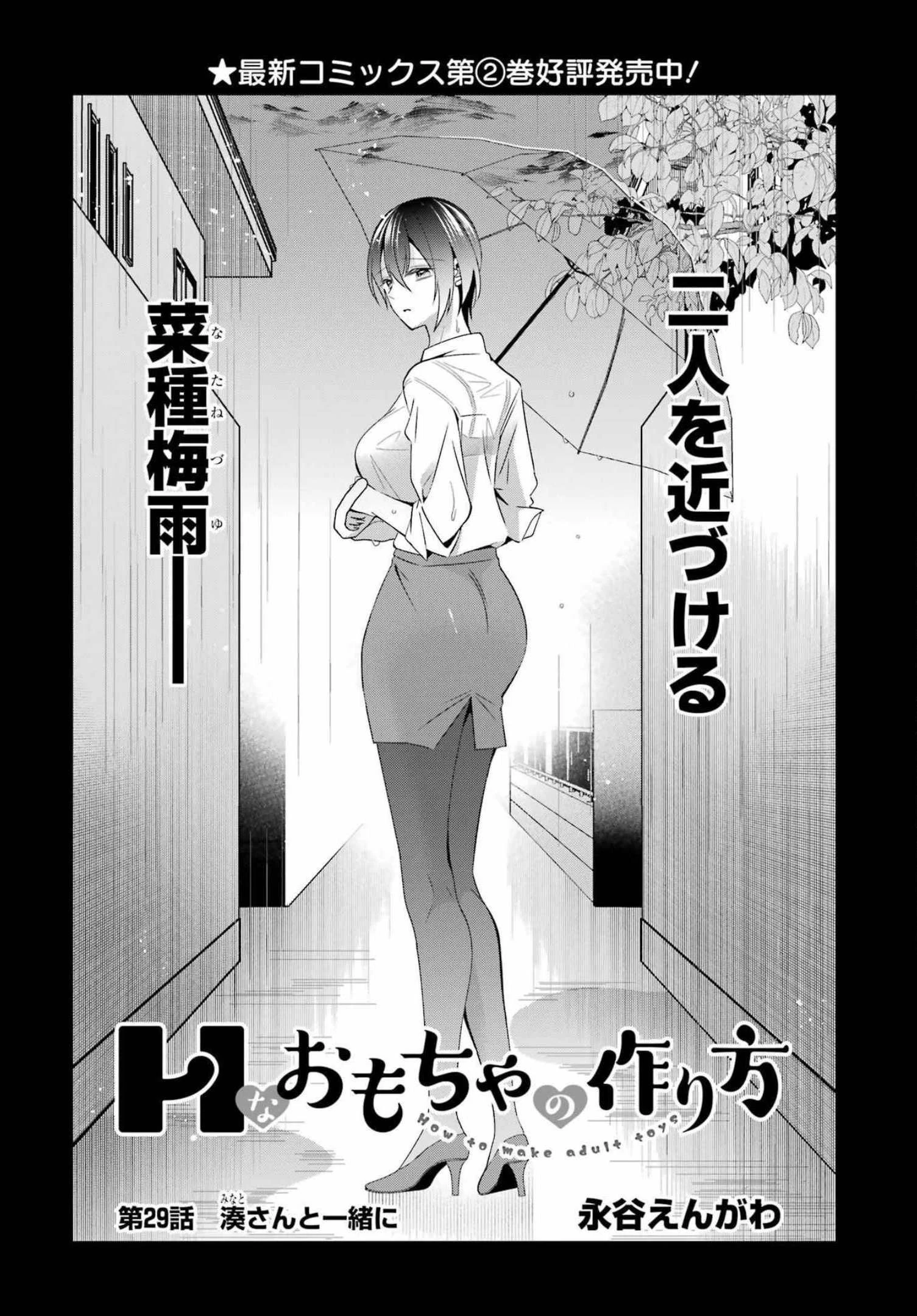 Hなおもちゃの作り方 第29話 - 1