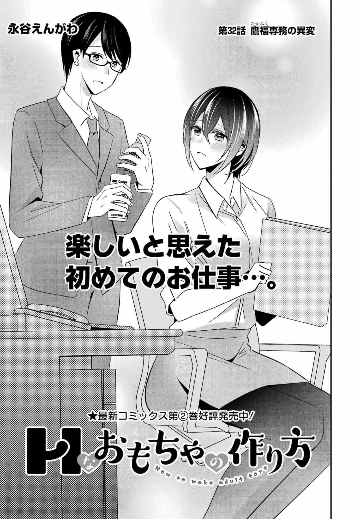 Hなおもちゃの作り方 第32話 - 1