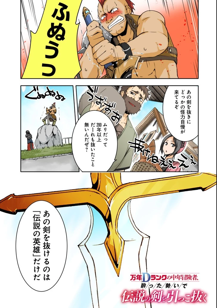 万年Dランクの中年冒険者、酔った勢いで伝説の剣を引っこ抜く 第1話 - 1