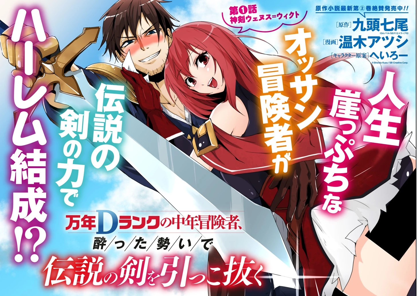 万年Dランクの中年冒険者、酔った勢いで伝説の剣を引っこ抜く 第1話 - 2