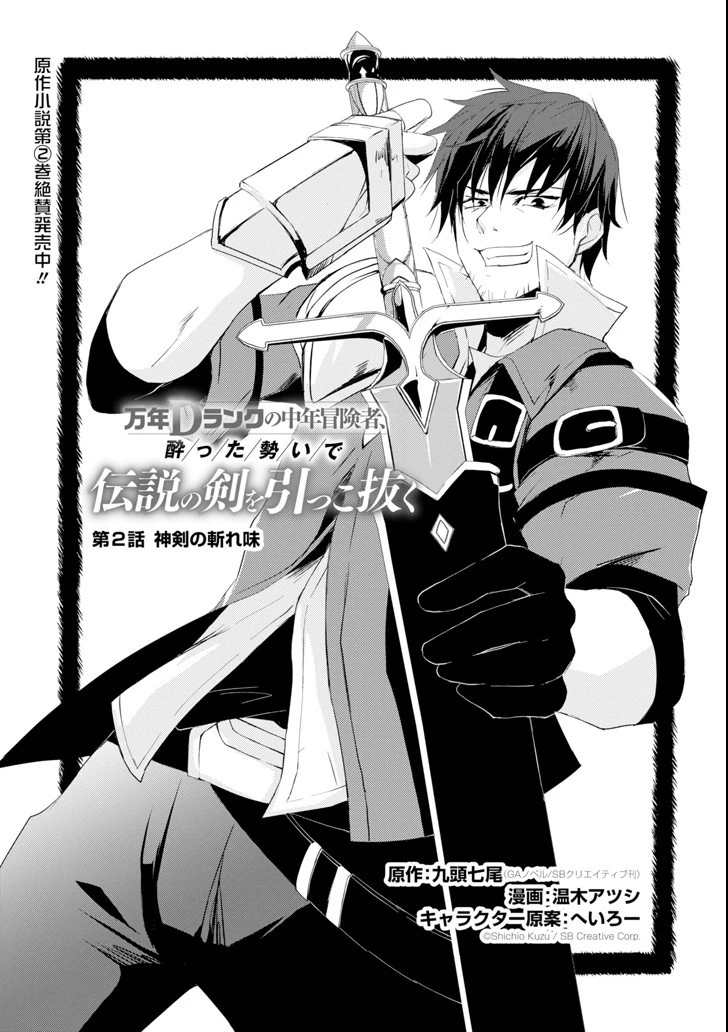 万年Dランクの中年冒険者、酔った勢いで伝説の剣を引っこ抜く 第2話 - 1