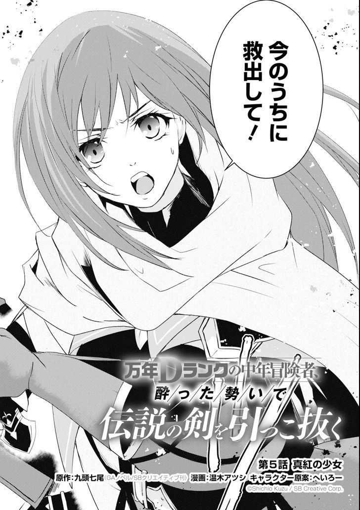 万年Dランクの中年冒険者、酔った勢いで伝説の剣を引っこ抜く 第5話 - 2