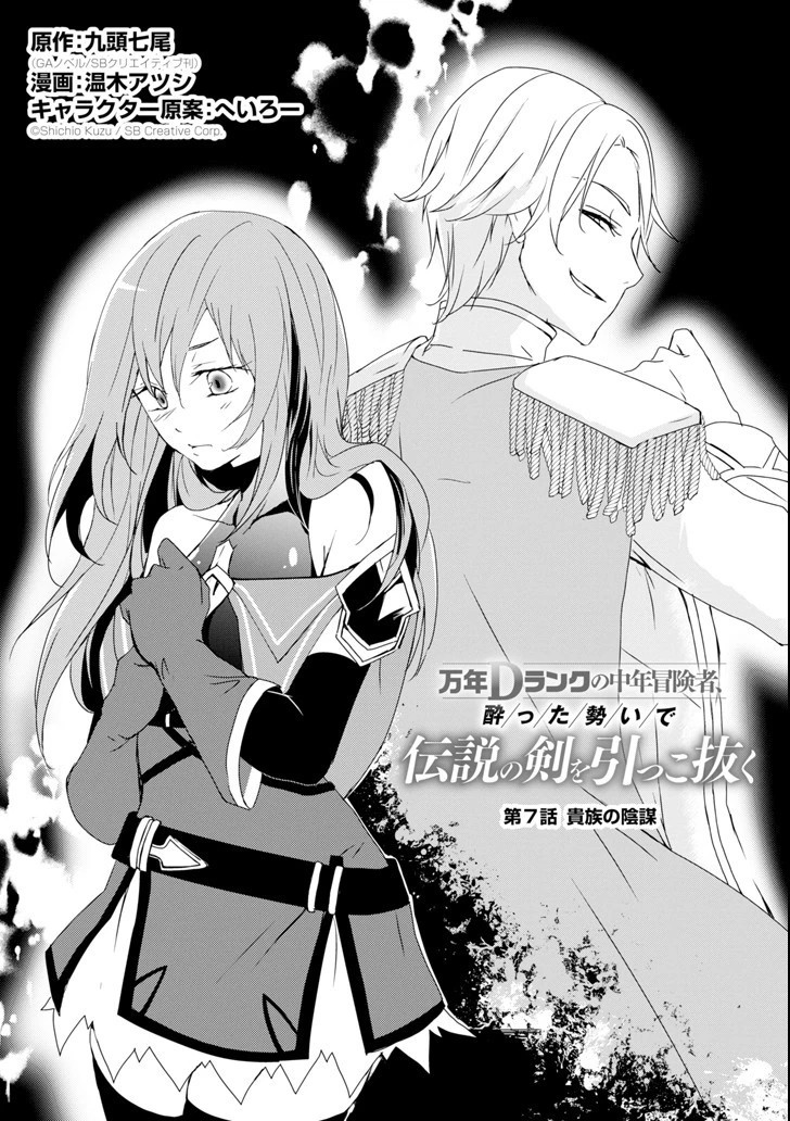 万年Dランクの中年冒険者、酔った勢いで伝説の剣を引っこ抜く 第7話 - 1