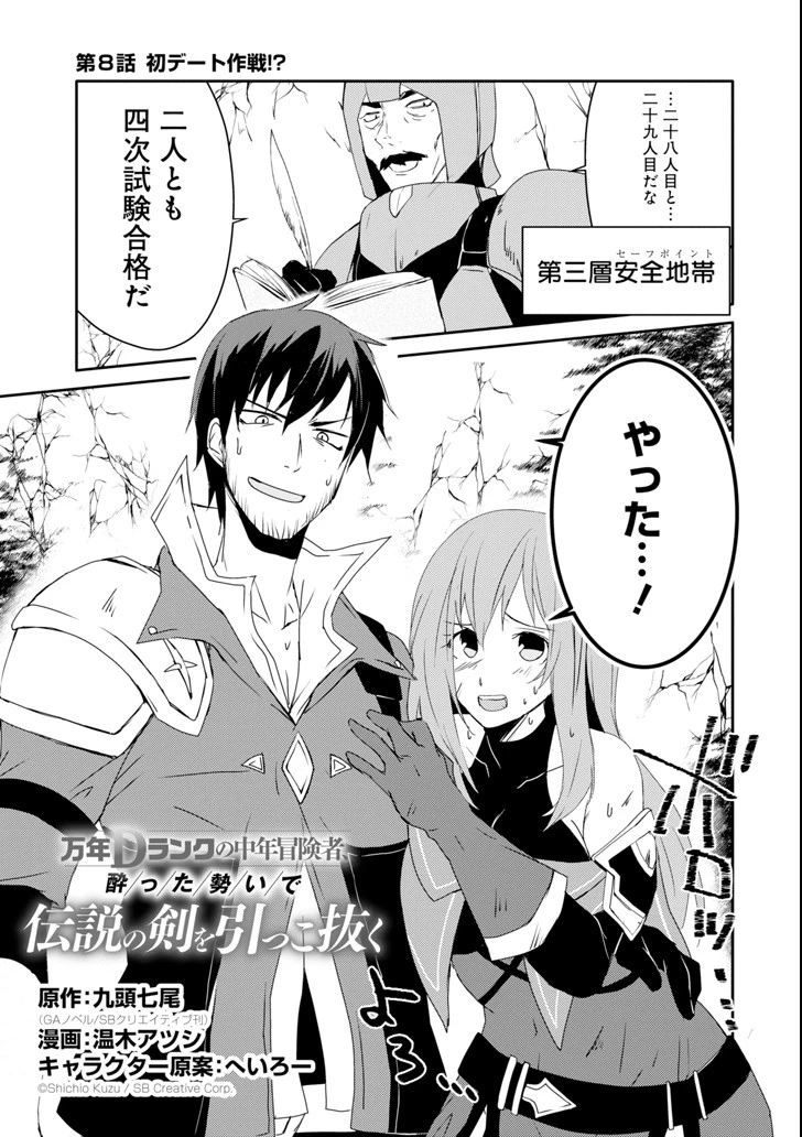 万年Dランクの中年冒険者、酔った勢いで伝説の剣を引っこ抜く 第8話 - 1