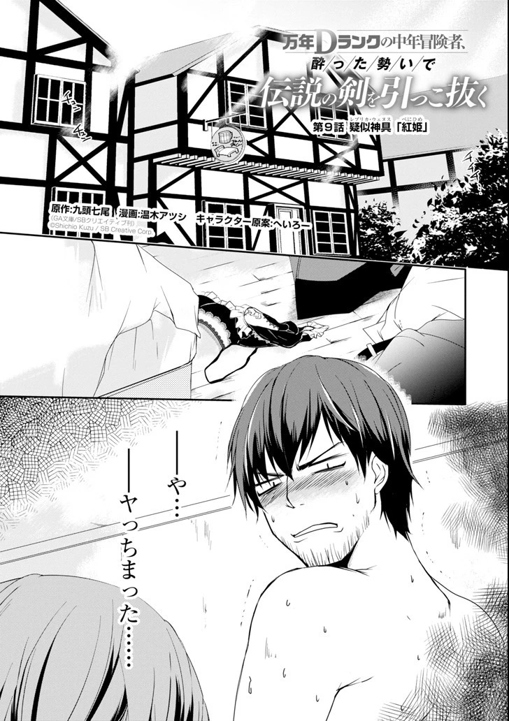 万年Dランクの中年冒険者、酔った勢いで伝説の剣を引っこ抜く 第9話 - 1