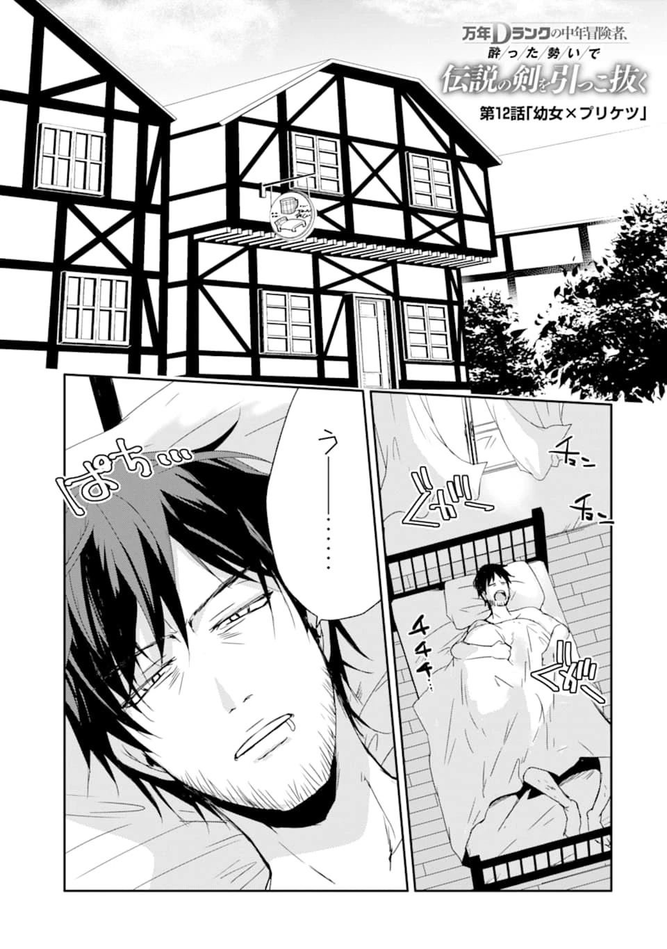 万年Dランクの中年冒険者、酔った勢いで伝説の剣を引っこ抜く 第12話 - 1