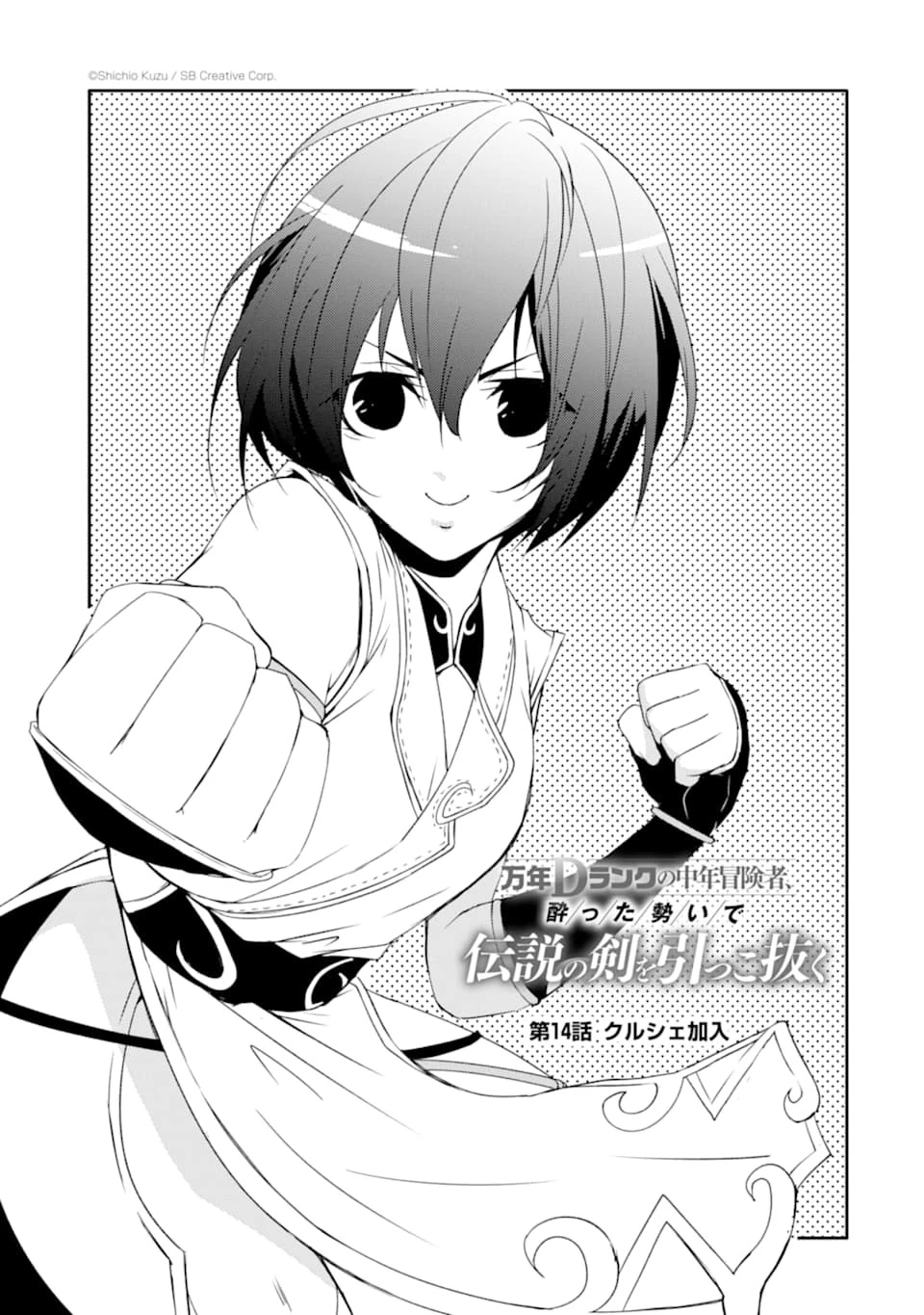 万年Dランクの中年冒険者、酔った勢いで伝説の剣を引っこ抜く 第14話 - 1