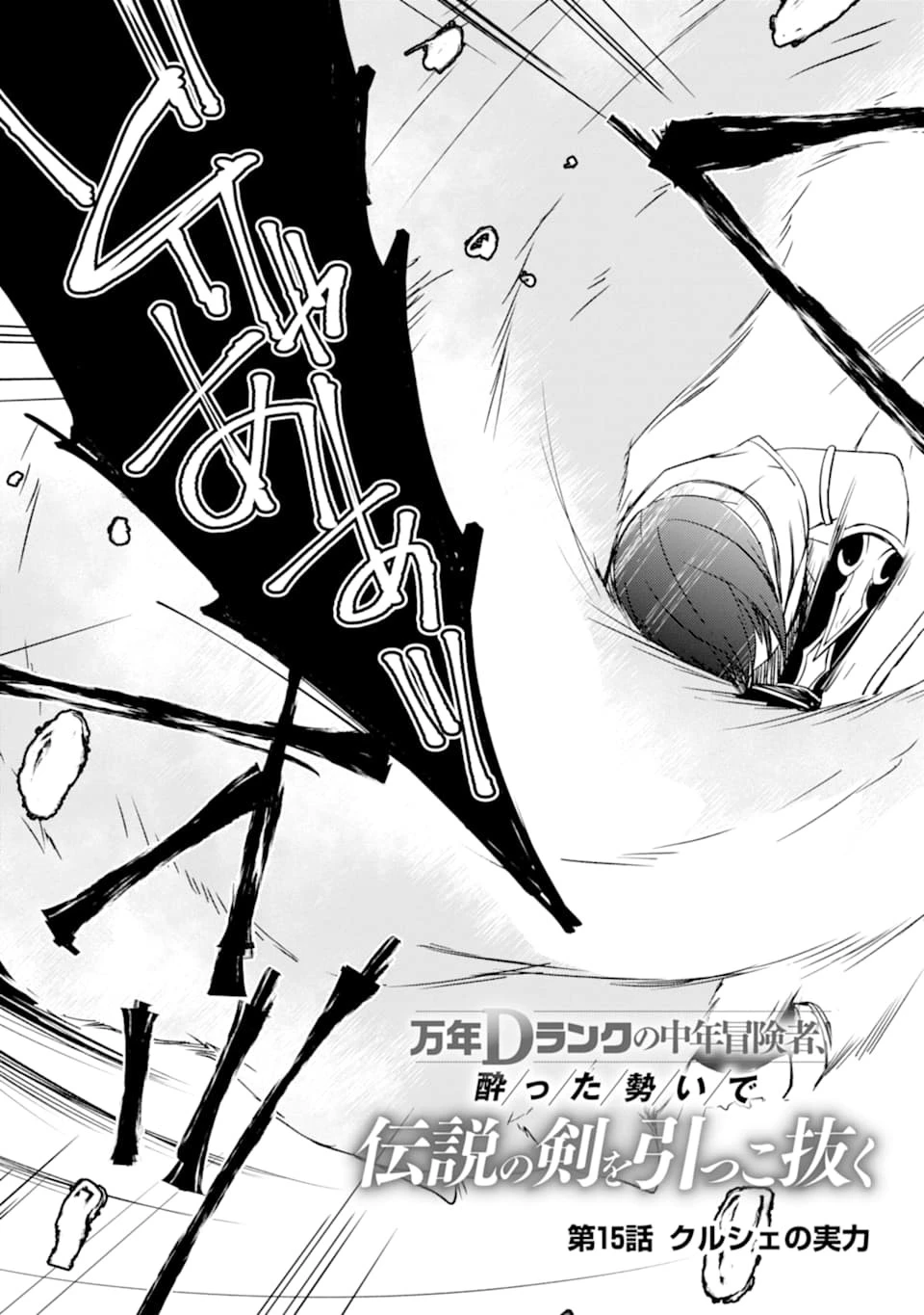 万年Dランクの中年冒険者、酔った勢いで伝説の剣を引っこ抜く 第15話 - 3