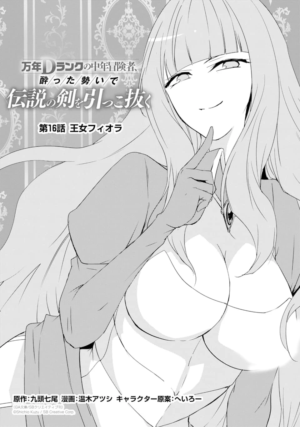 万年Dランクの中年冒険者、酔った勢いで伝説の剣を引っこ抜く 第16話 - 1
