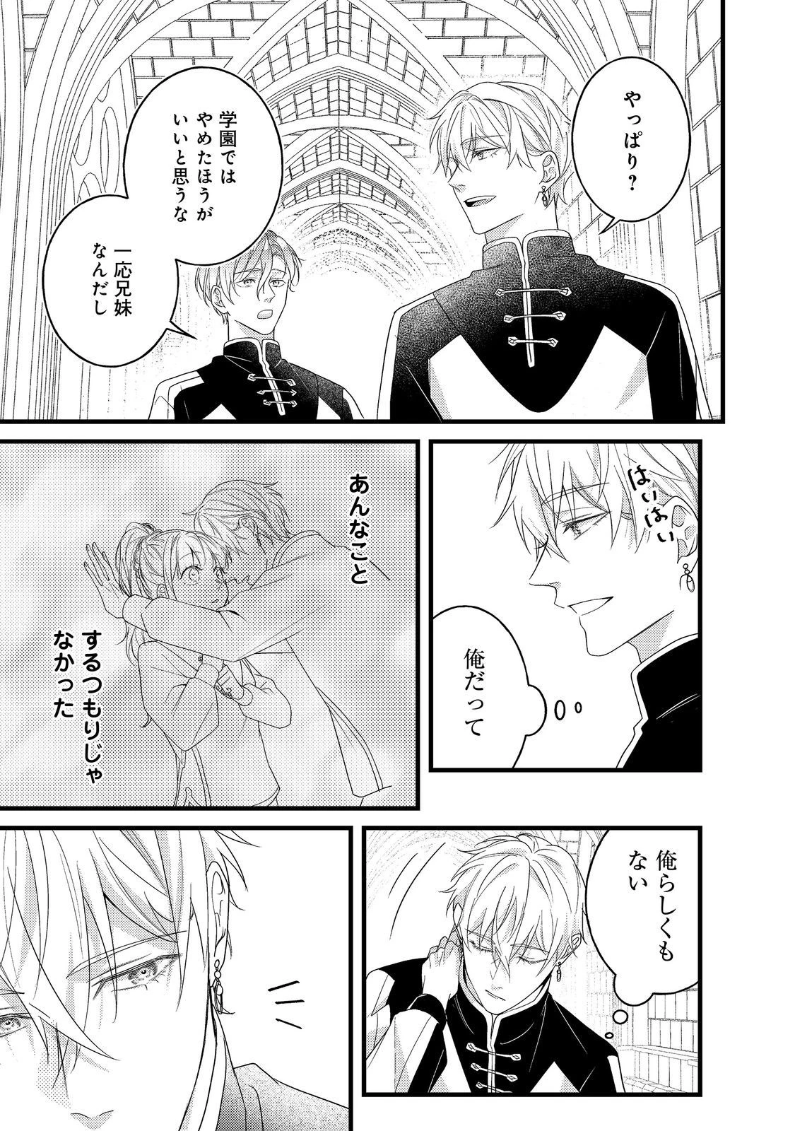 バッドエンド目前のヒロインに転生した私、今世では恋愛するつもりがチートな兄が離してくれません！？＠COMIC 第13話 - 24