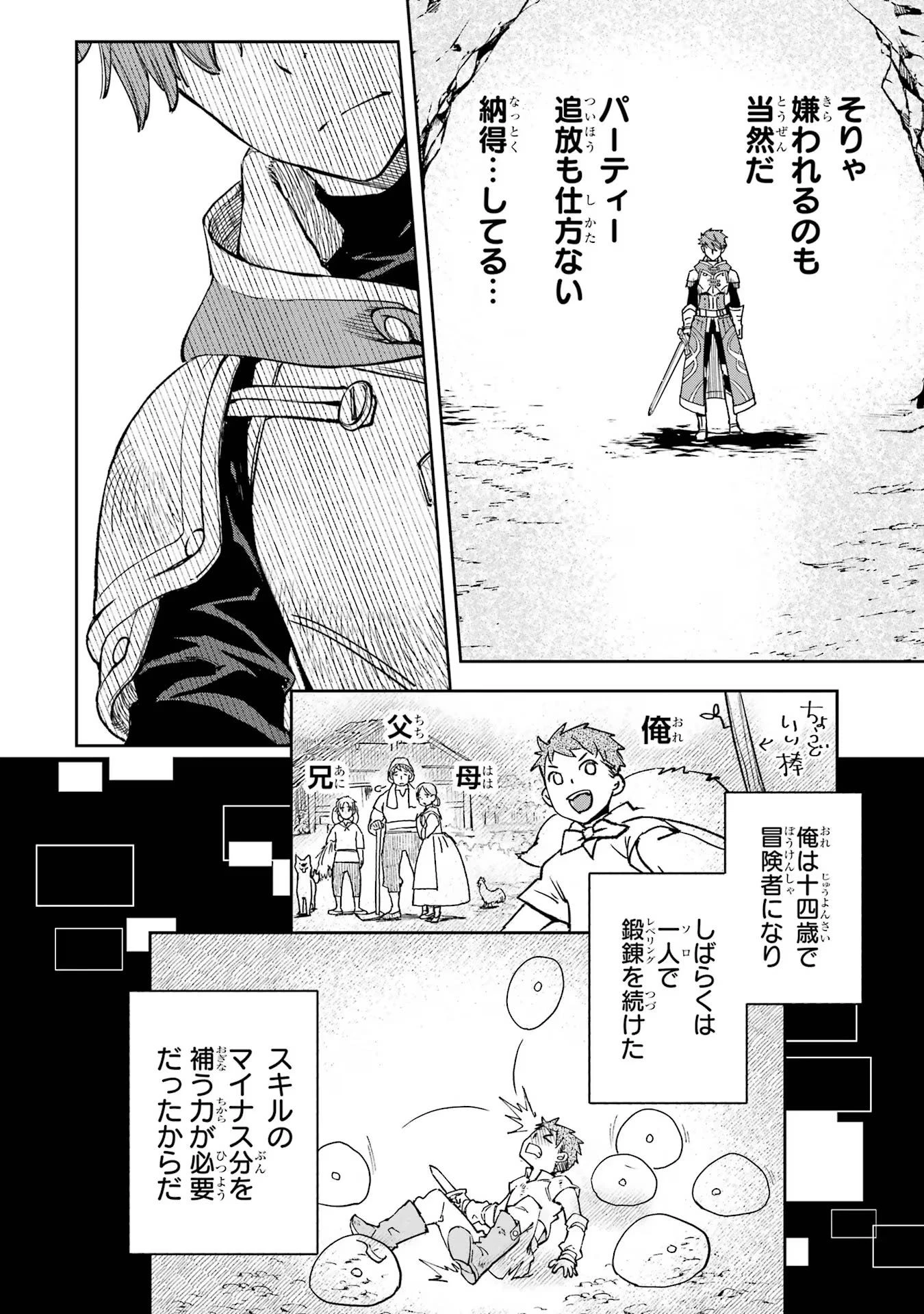 マイナススキル持ち四人が集まったら、なんかシナジー発揮して最強パーティーができた件 第1話 - 18