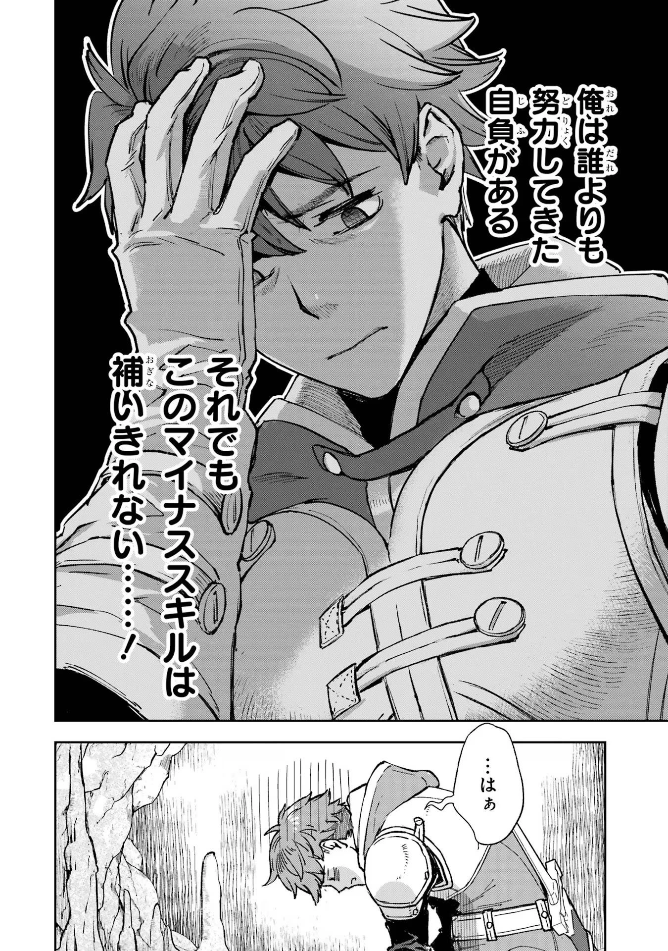 マイナススキル持ち四人が集まったら、なんかシナジー発揮して最強パーティーができた件 第1話 - 20