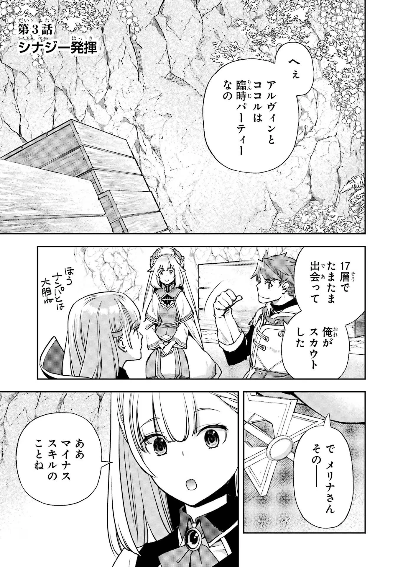 マイナススキル持ち四人が集まったら、なんかシナジー発揮して最強パーティーができた件 第3話 - 1