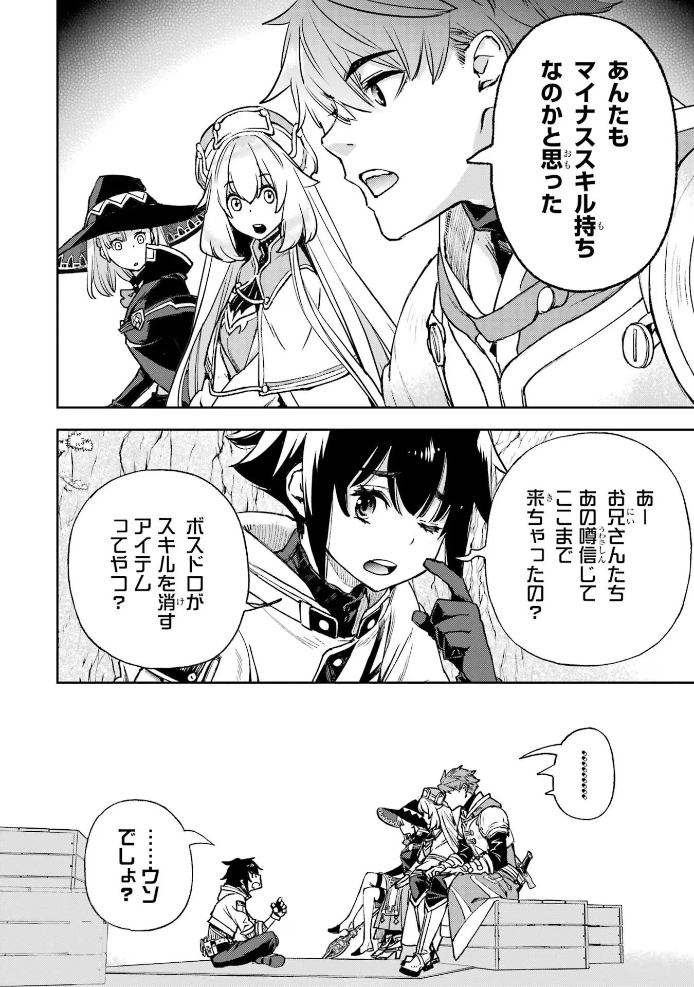 マイナススキル持ち四人が集まったら、なんかシナジー発揮して最強パーティーができた件 第4話 - 48