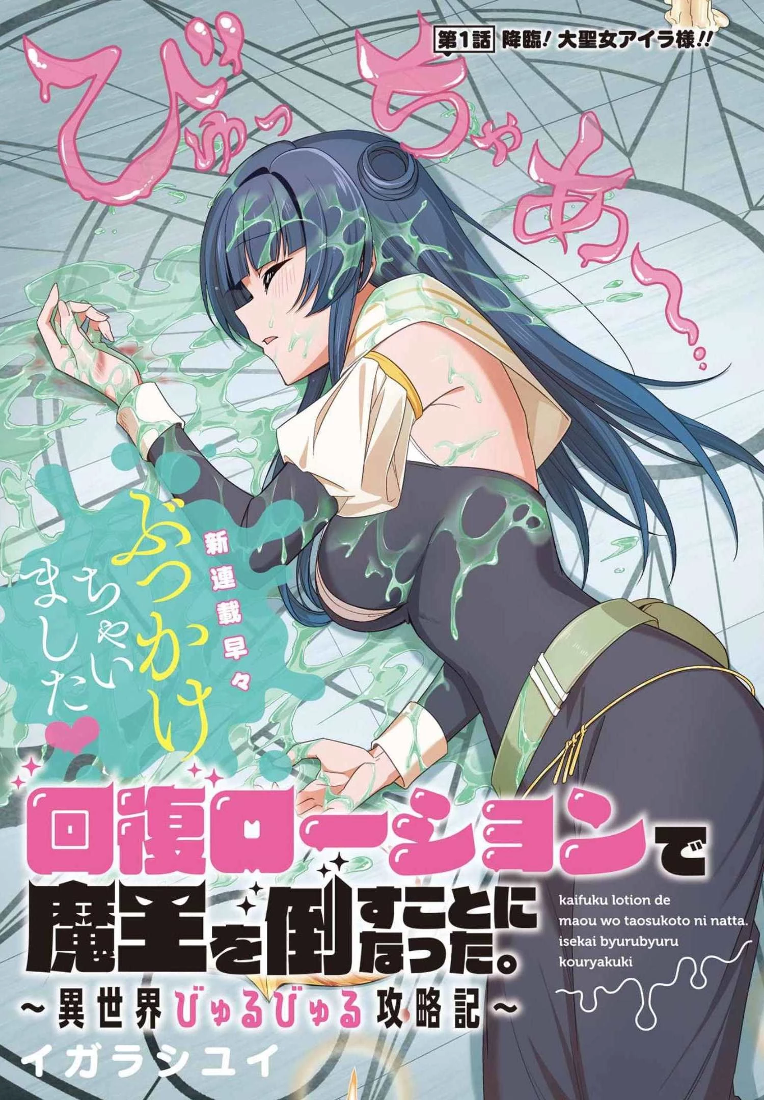 回復ローションで魔王を倒すことになった。~異世界びゅるびゅる攻略記~ 第1話 - 3