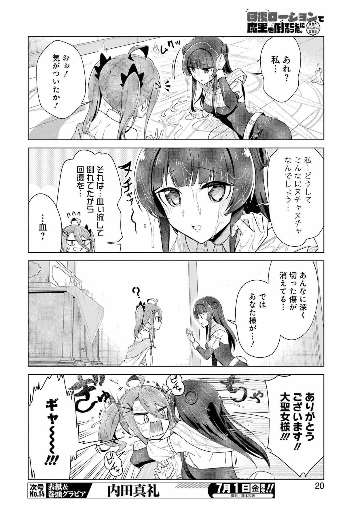 回復ローションで魔王を倒すことになった。~異世界びゅるびゅる攻略記~ 第1話 - 6