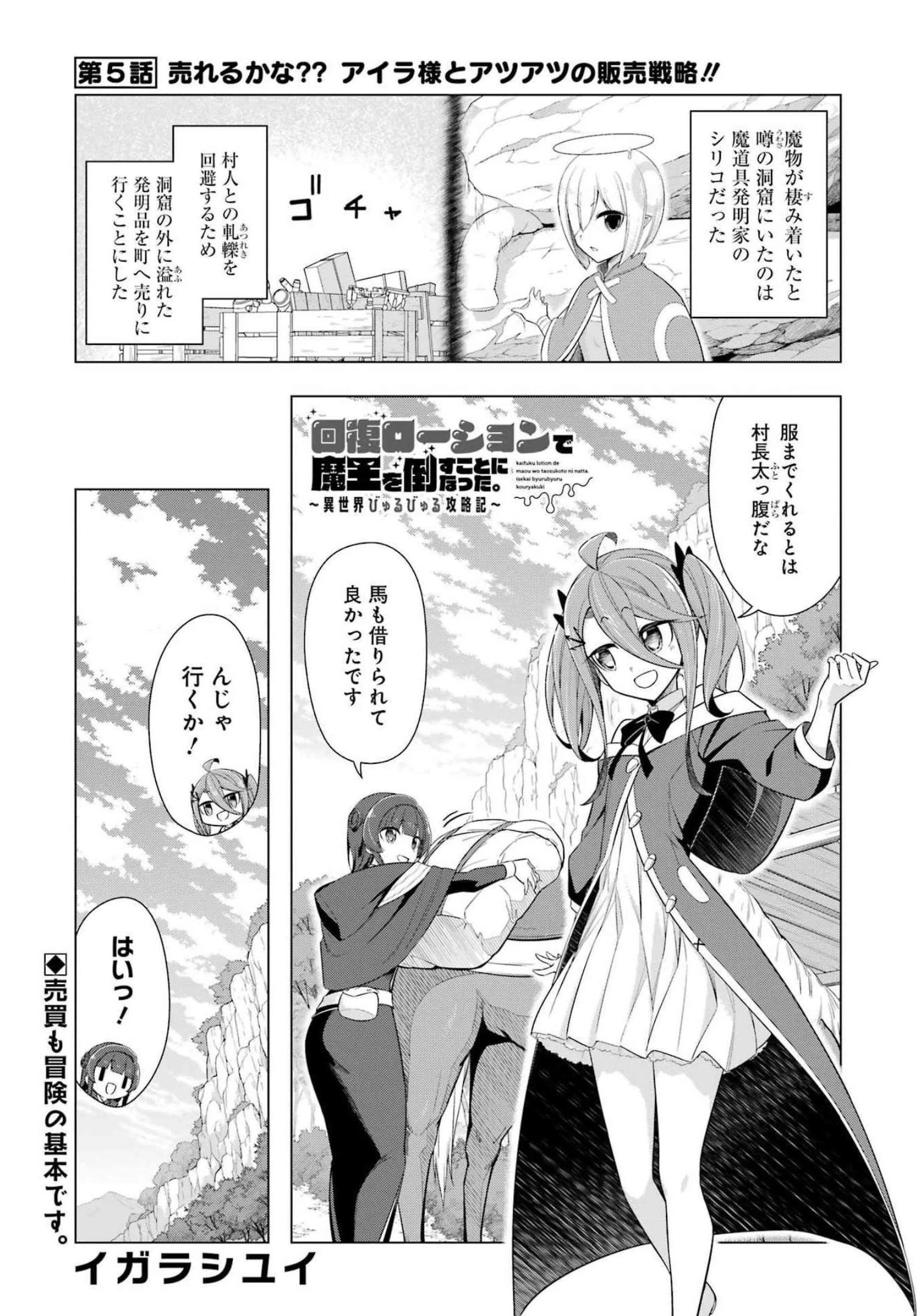 回復ローションで魔王を倒すことになった。~異世界びゅるびゅる攻略記~ 第5話 - 1