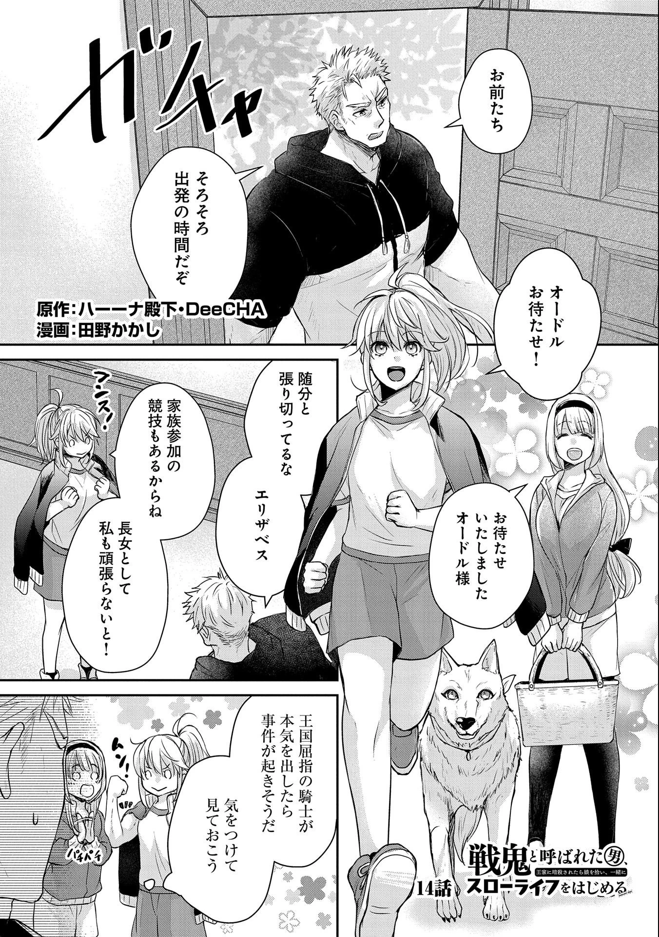 戦鬼と呼ばれた男、王家に暗殺されたら娘を拾い、一緒にスローライフをはじめる 第14話 - 1